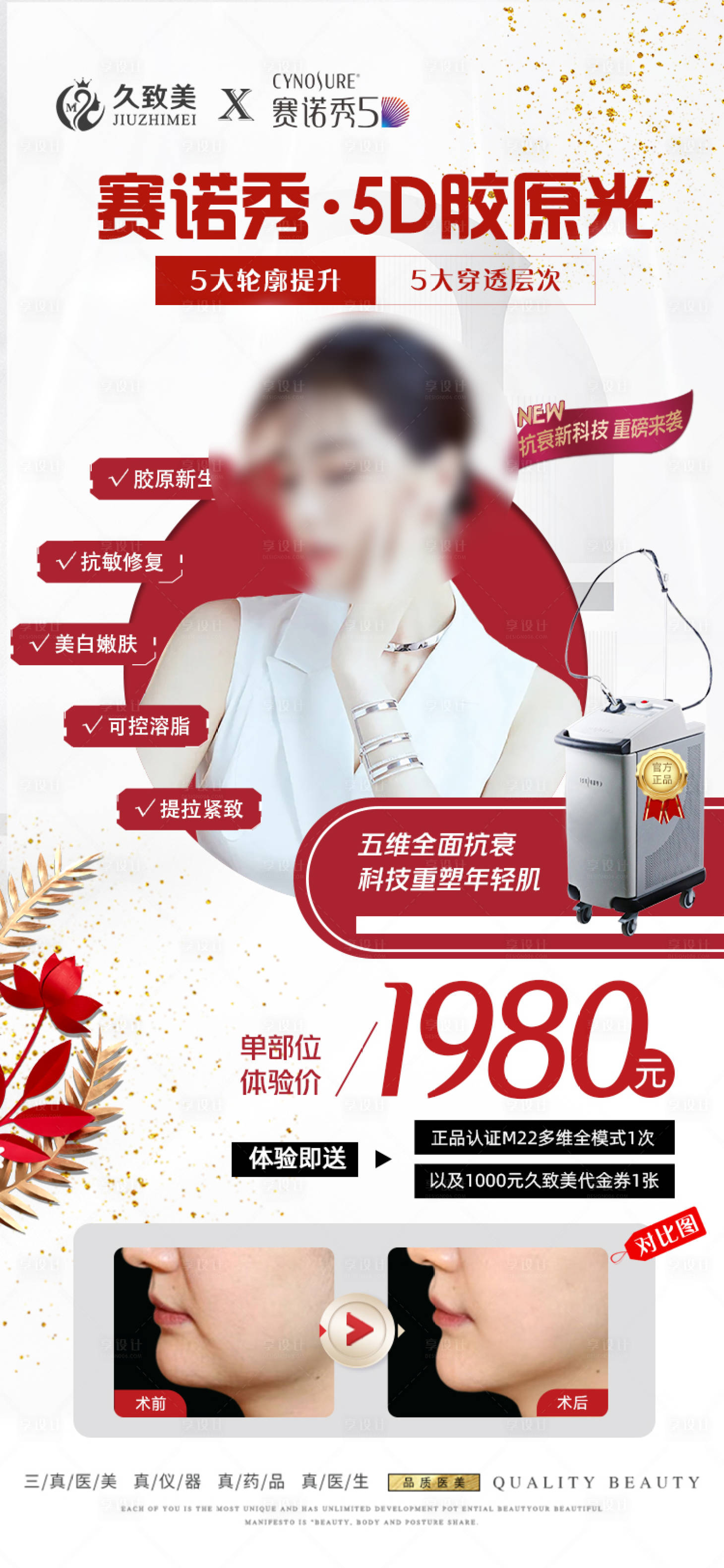 源文件下载【享设计】搜索编号：29860018303997946【医美仪器赛诺秀仪器海报】