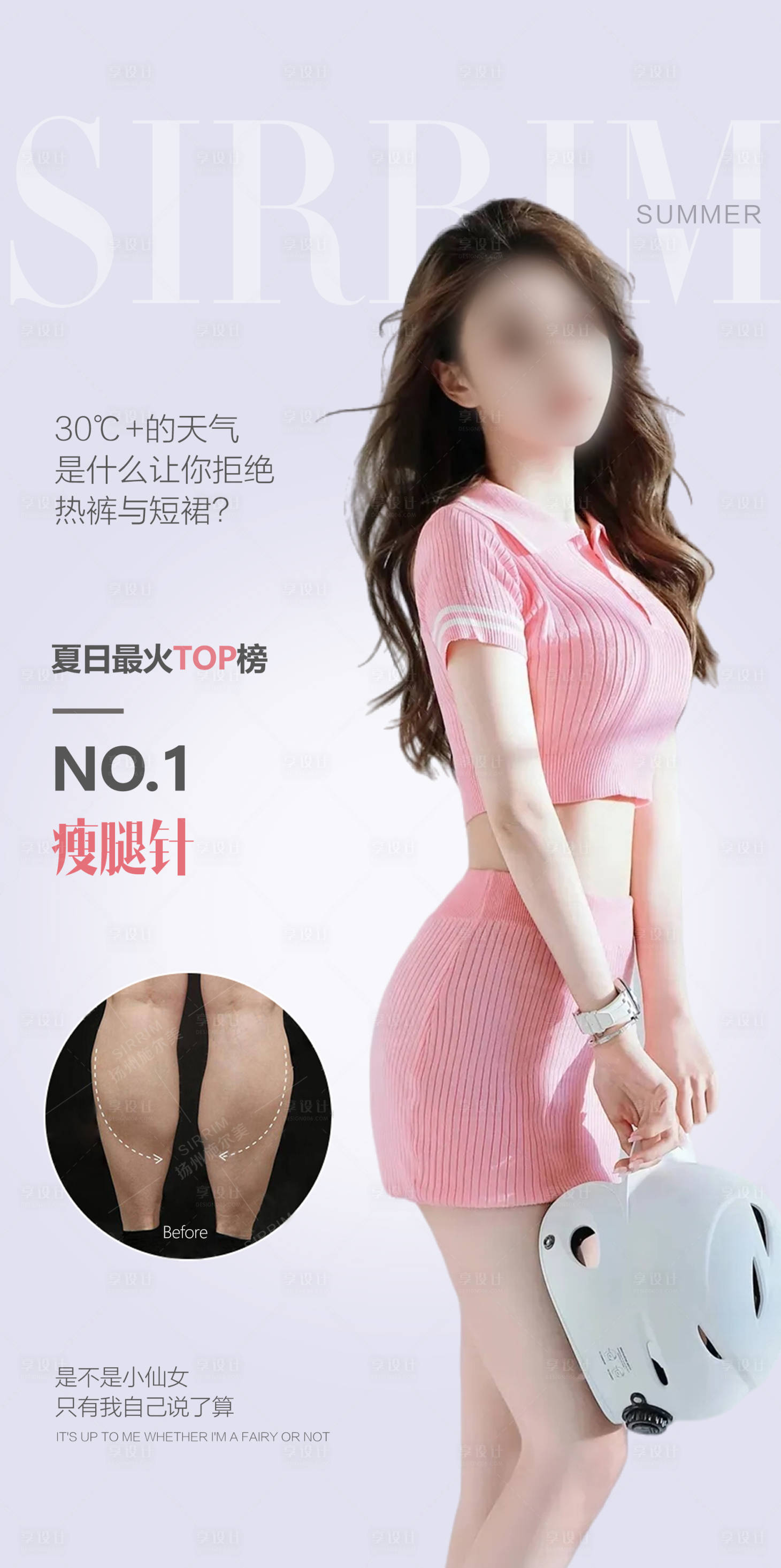 源文件下载【享设计】搜索编号：51040018370046180【瘦腿针医美海报】