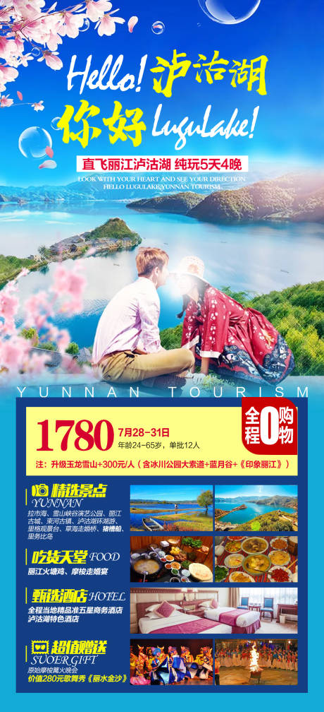 源文件下載【云南麗江瀘沽湖跟團游海報】編號：13130017891064486