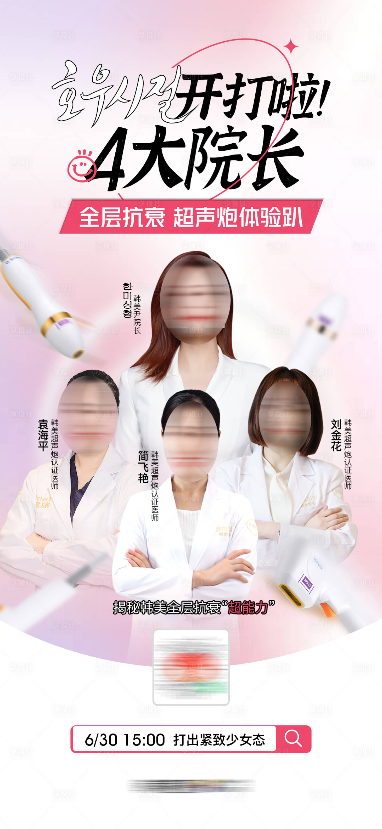 源文件下載【享設計】搜索編號：56450018266324907【醫美超聲炮直播海報】