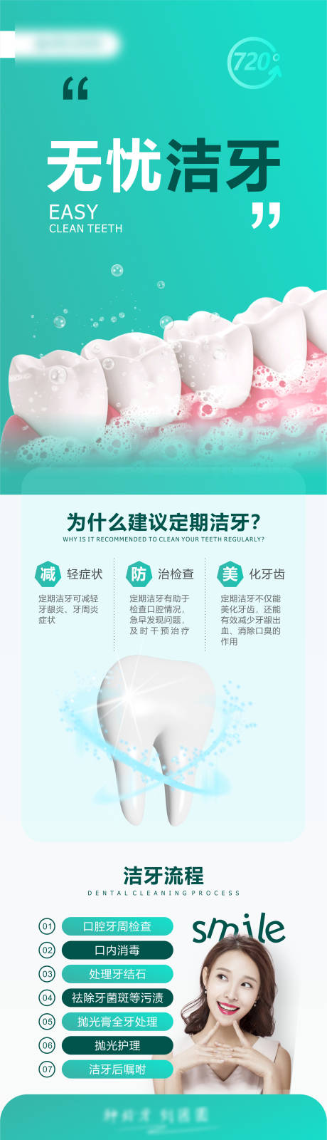 源文件下载【口腔洁牙长图】编号：73050017904827205