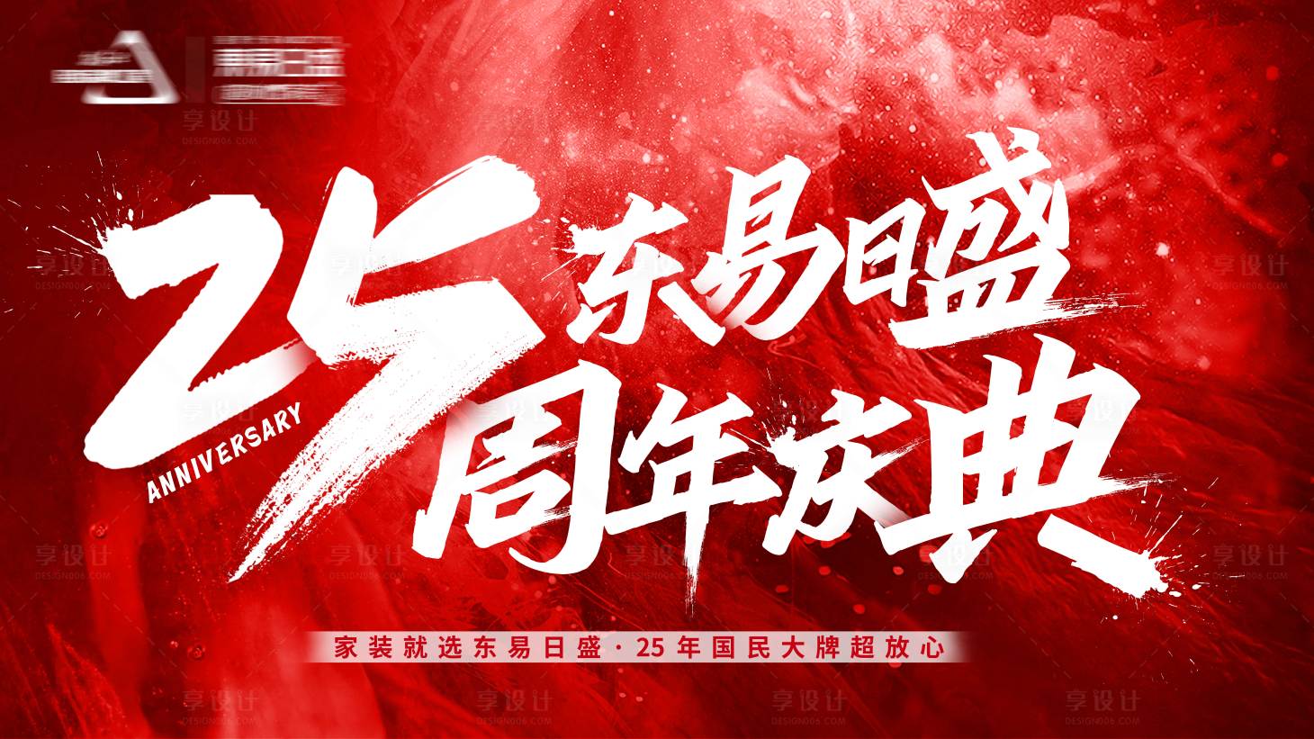 源文件下载【享设计】搜索编号：74010017831497488【25周年庆典海报】