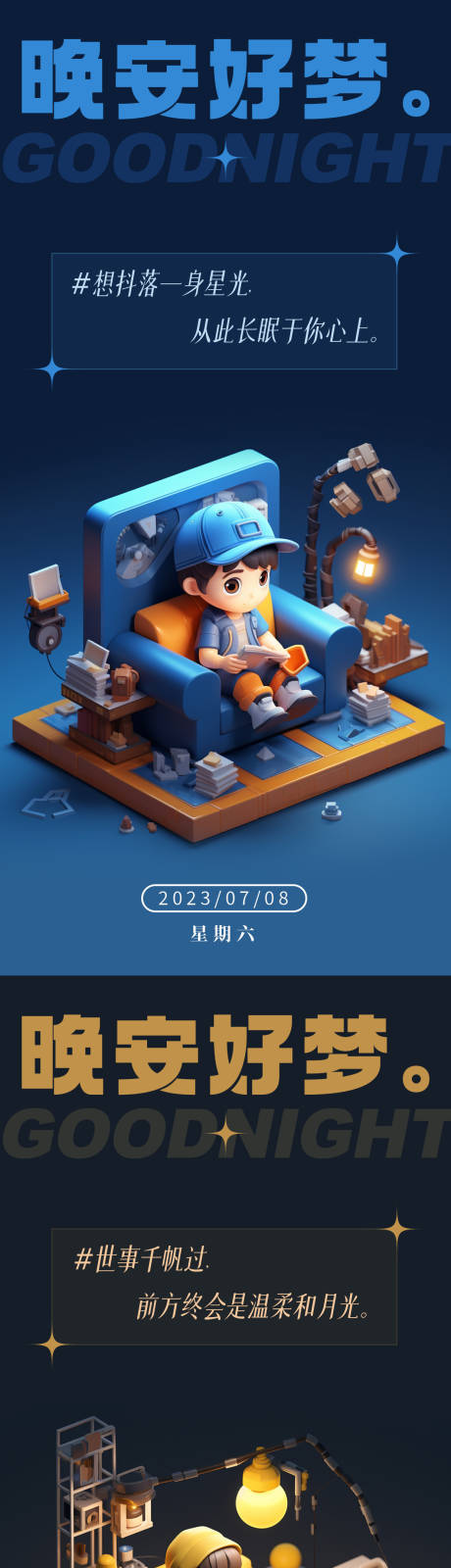 源文件下载【享设计】搜索编号：50790017894177038【3D卡通温馨晚安问候海报】