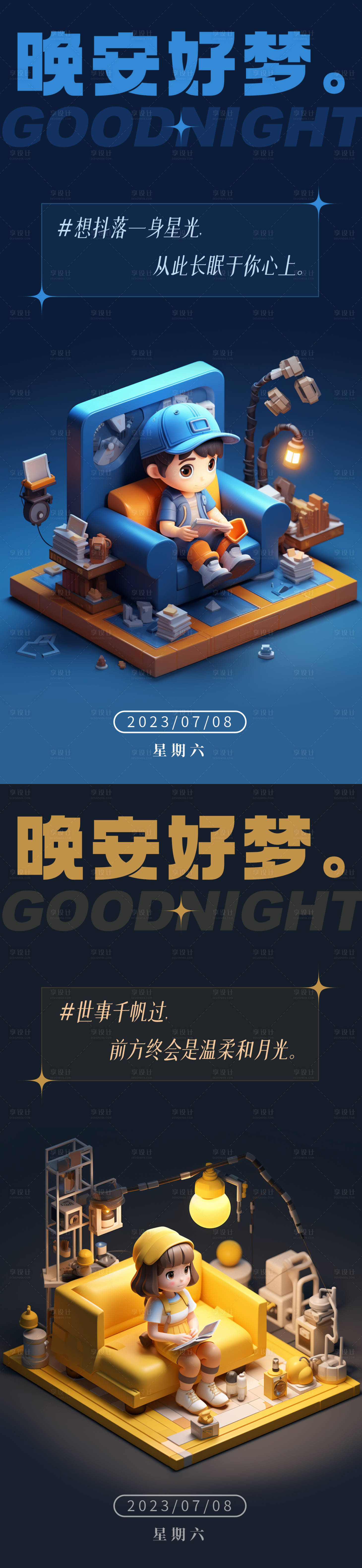源文件下載【享設計】搜索編號：50790017894177038【3D卡通溫馨晚安問候海報】