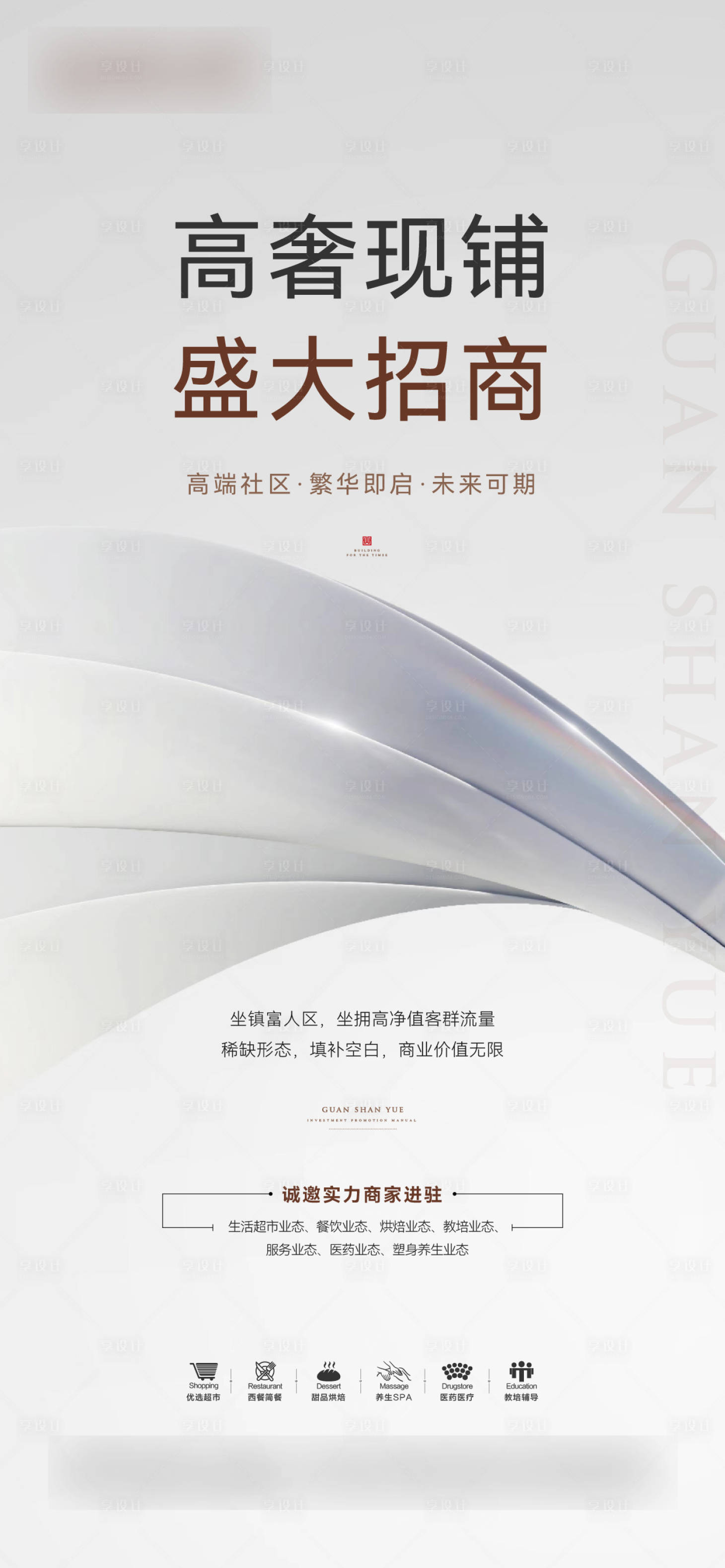 源文件下载【品质高端招商商业宣传海报】编号：65160017821706083