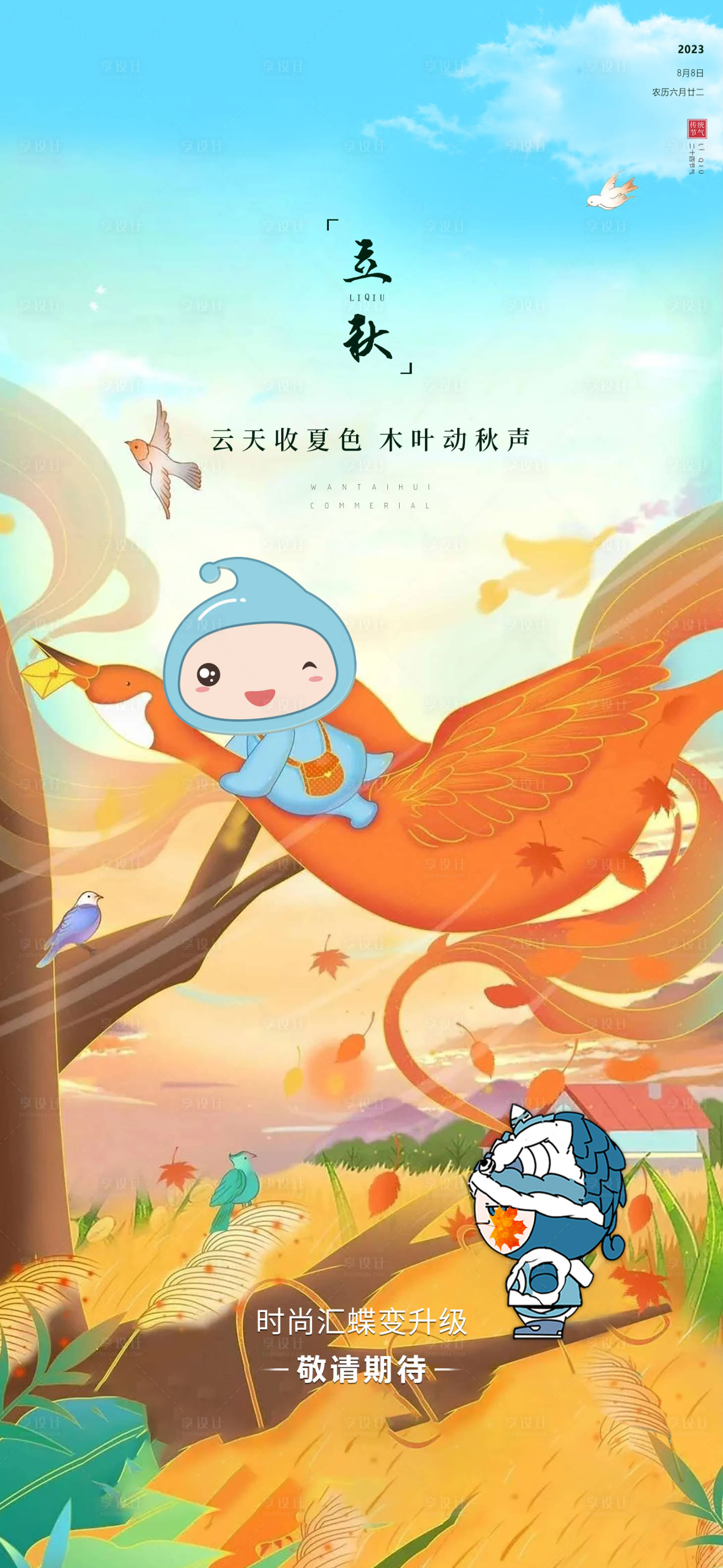 源文件下載【立秋】編號：79640017943489257