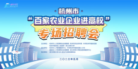 源文件下载【大学生企业专场招聘会】编号：20230707162023855