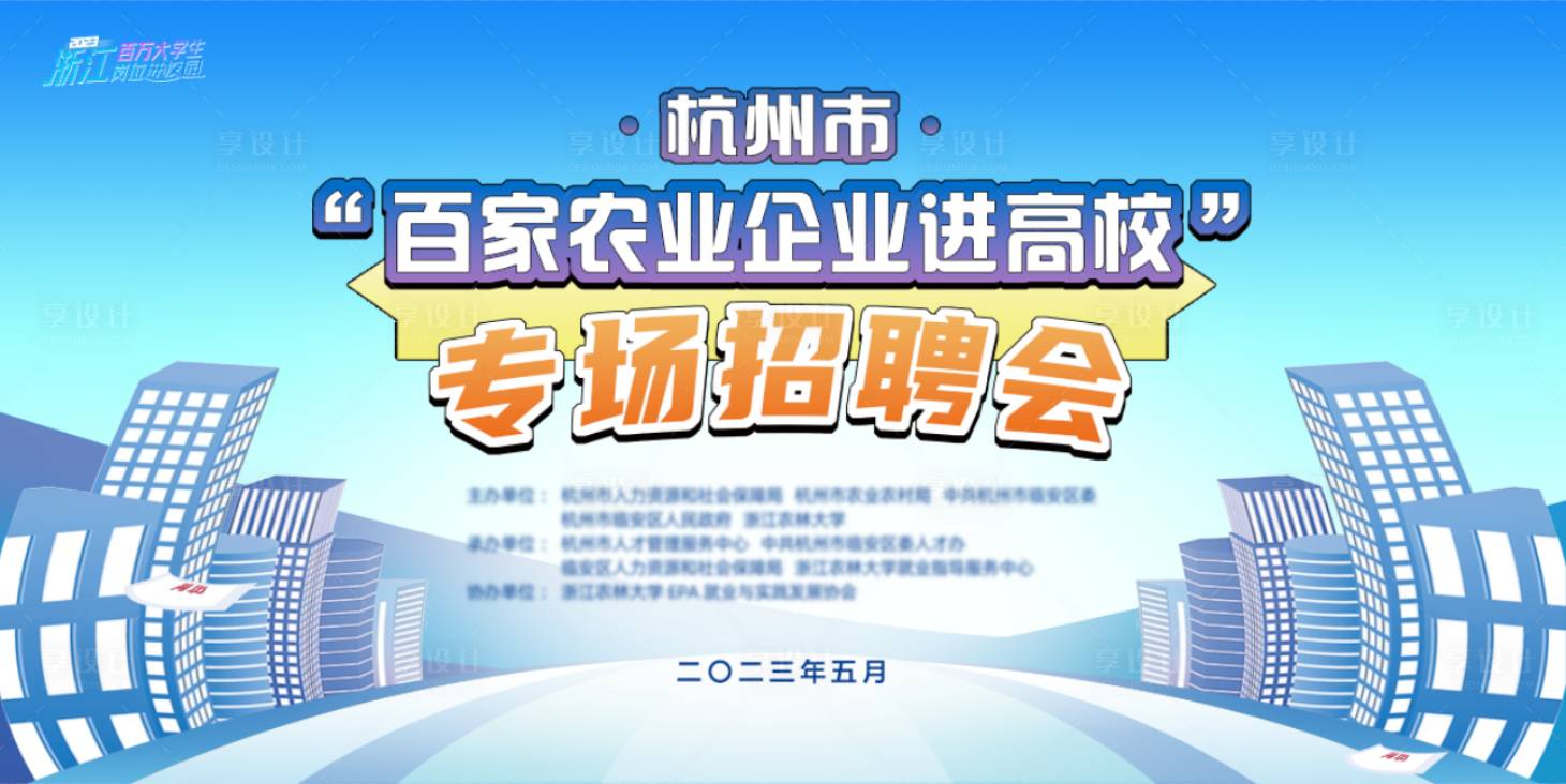 源文件下載【享設計】搜索編號：87360017888896262【大學生企業專場招聘會】