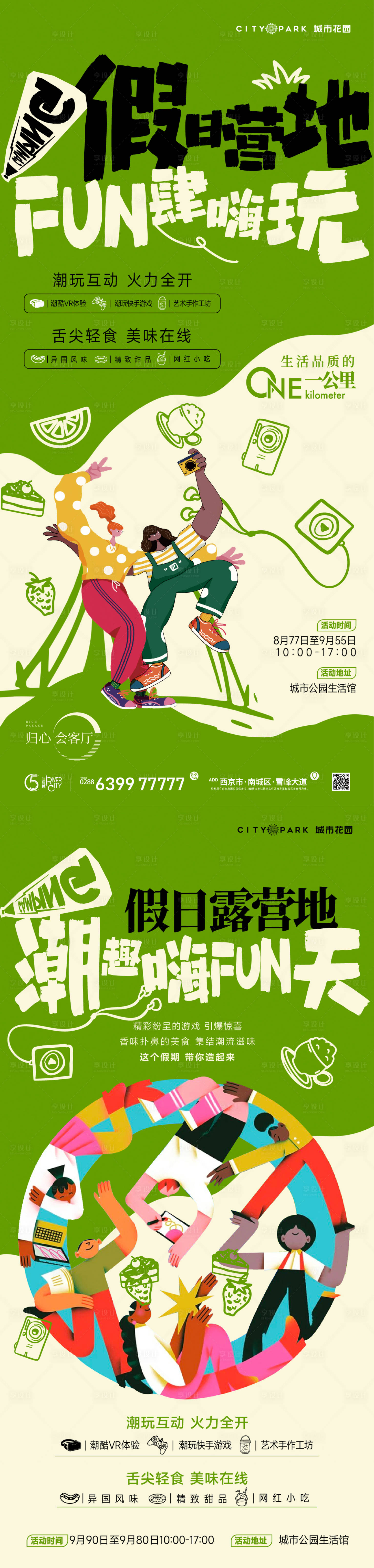 源文件下载【享设计】搜索编号：53430018293519874【地产户外露营海报】