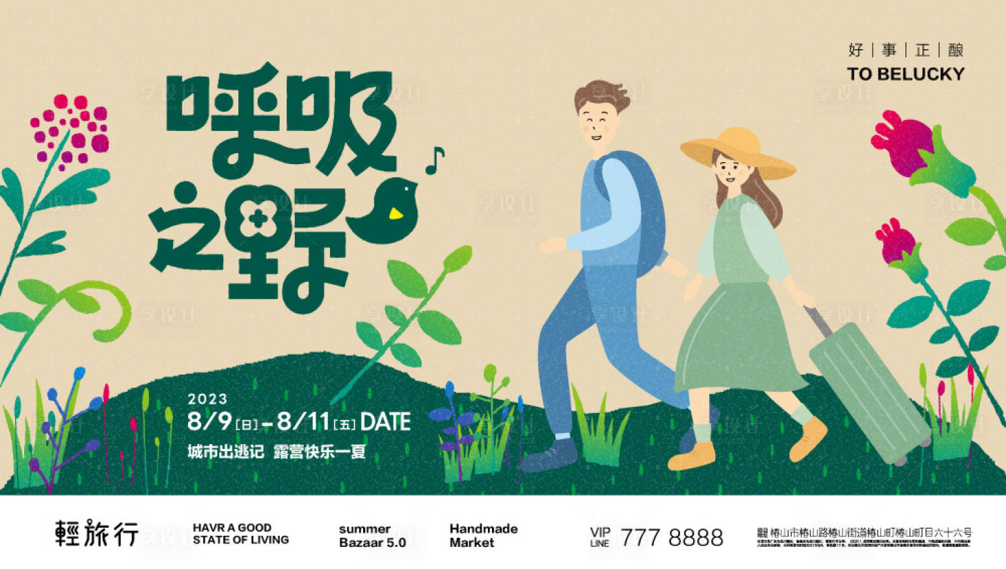 源文件下载【享设计】搜索编号：51080018396837206【森林之旅活动营销海报】