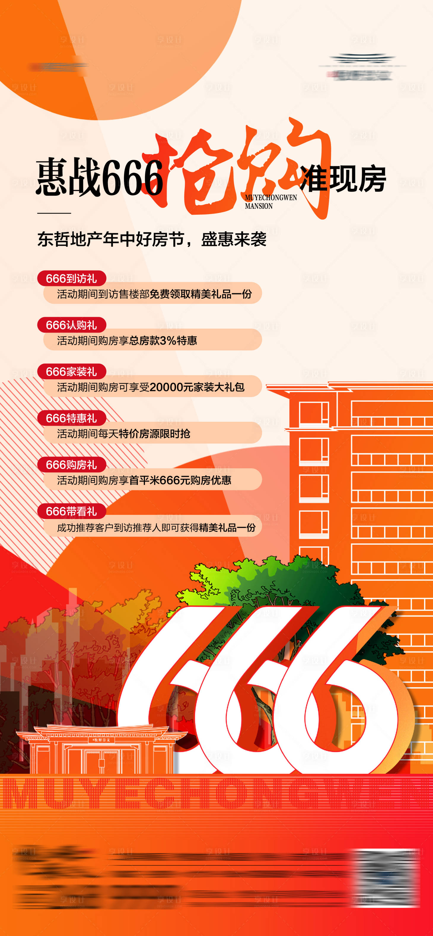 源文件下载【享设计】搜索编号：54490017854929671【地产购房节促销热销优惠政策五重礼海报】