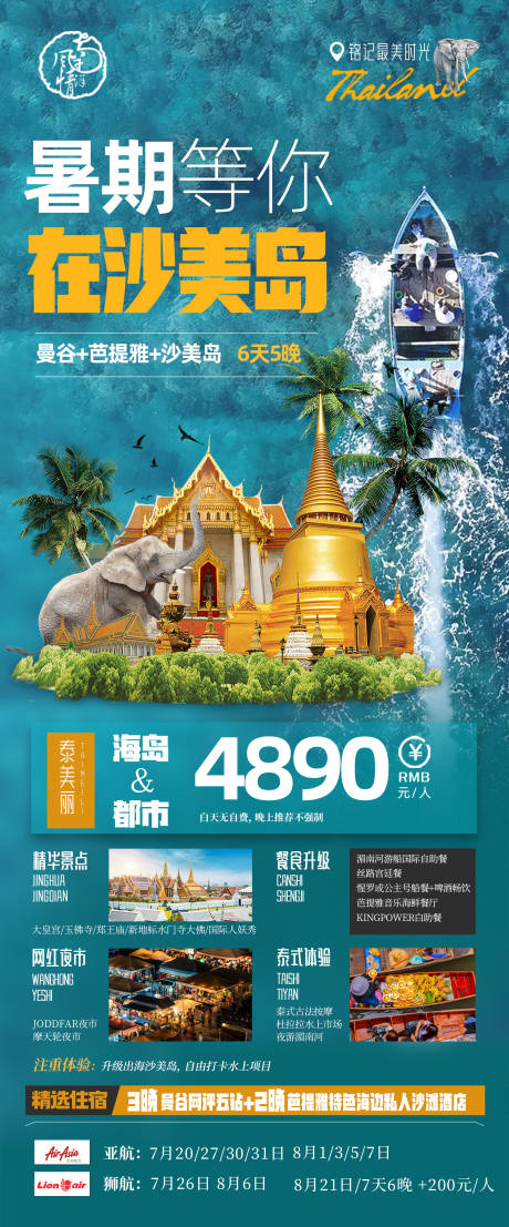 源文件下载【泰国旅游海报】编号：63900018332628862