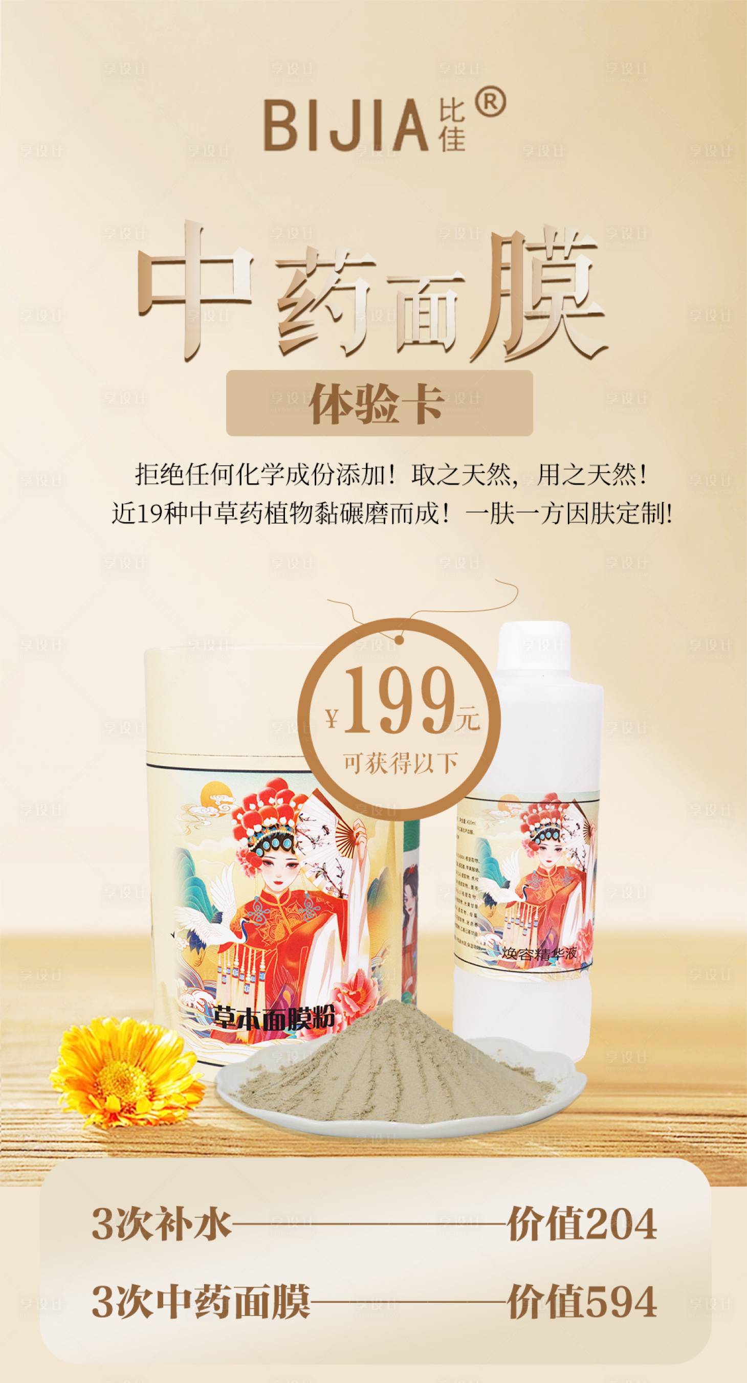 源文件下載【享設計】搜索編號：19890017864479626【中藥面膜體驗卡海報】