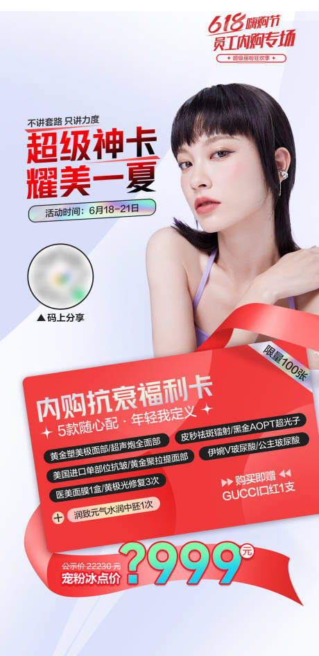 源文件下载【内购抗衰福利卡海报】编号：32050018345953660