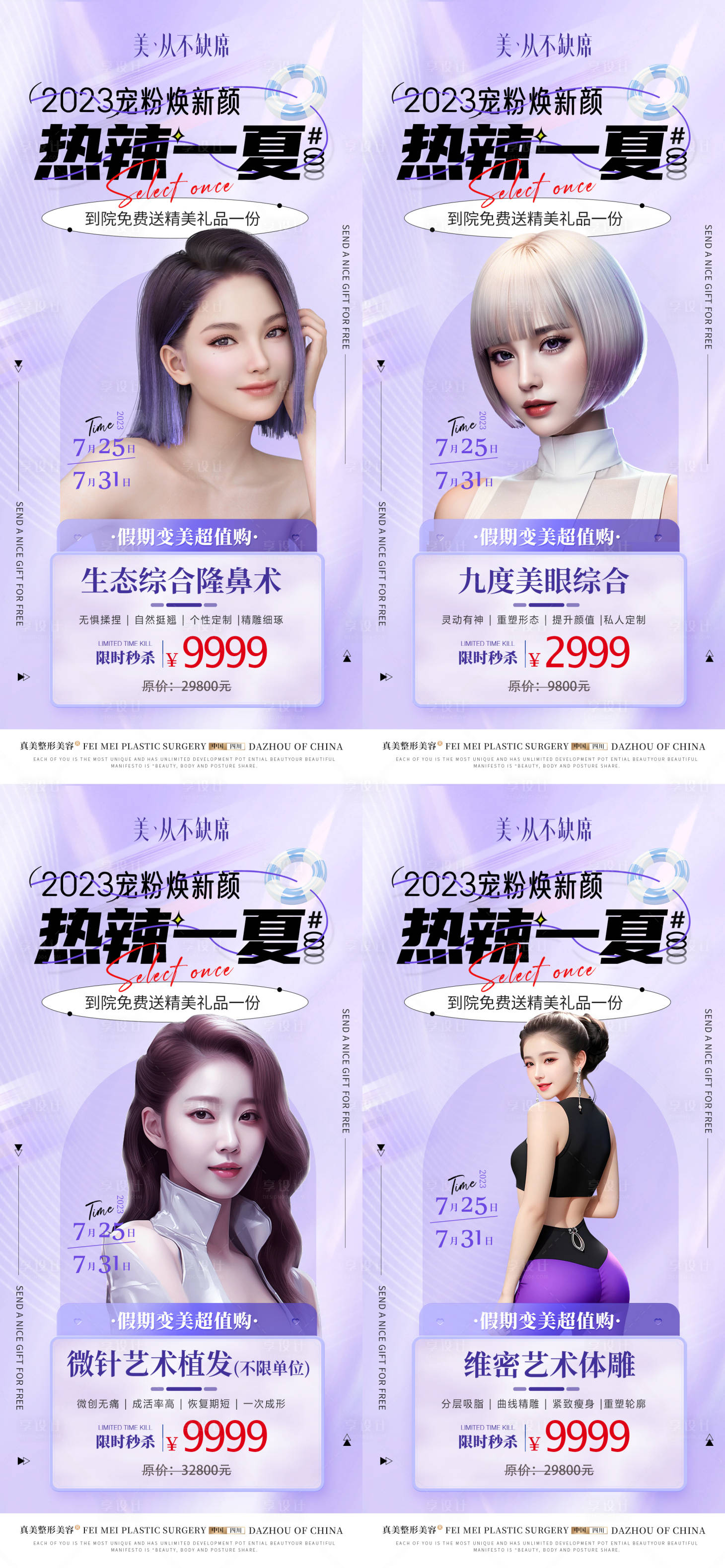 源文件下载【享设计】搜索编号：37810018299589777【医美热辣夏季活动系列】