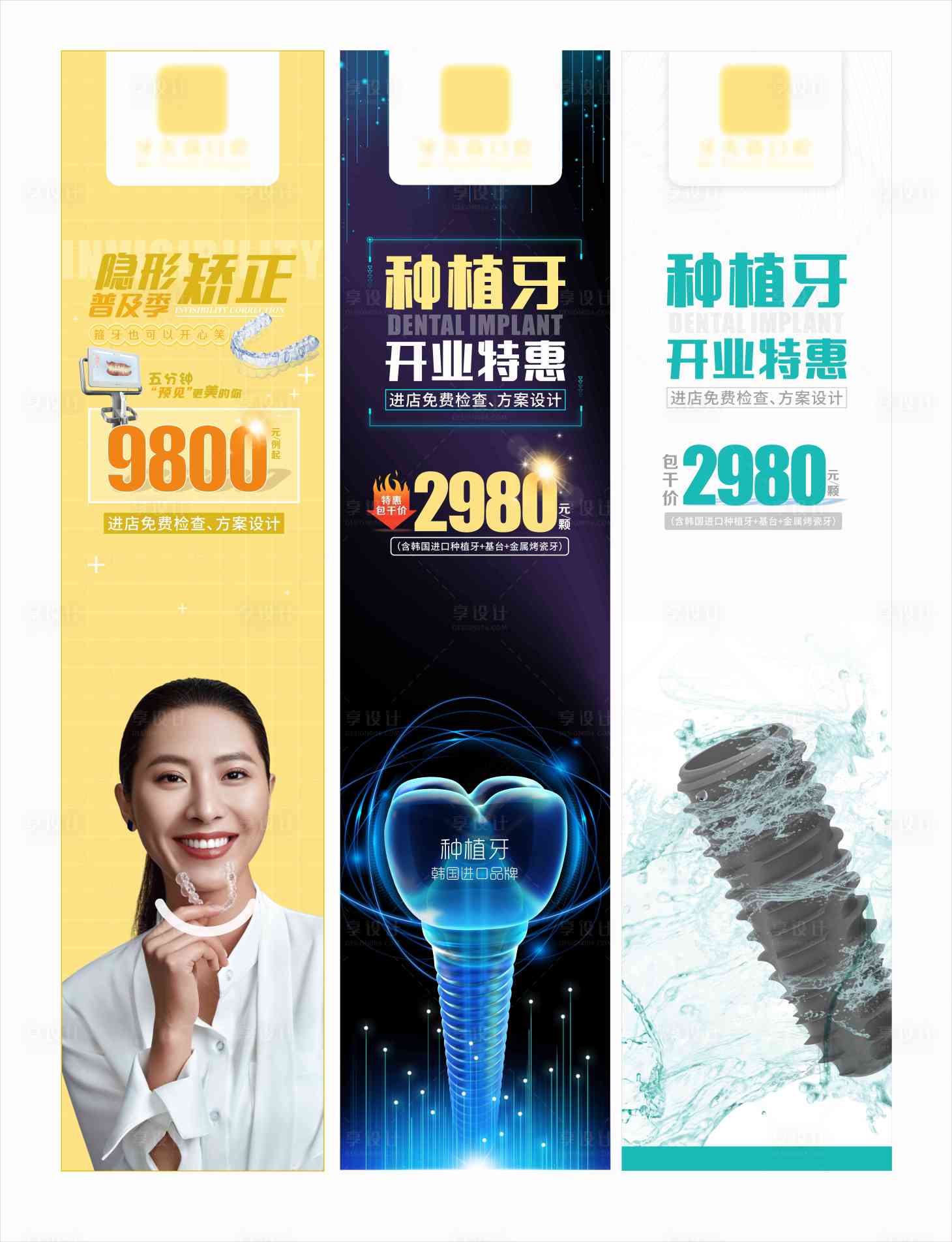 源文件下載【享設(shè)計(jì)】搜索編號(hào)：83200017779862246【口腔隱形矯正種植牙廣告】