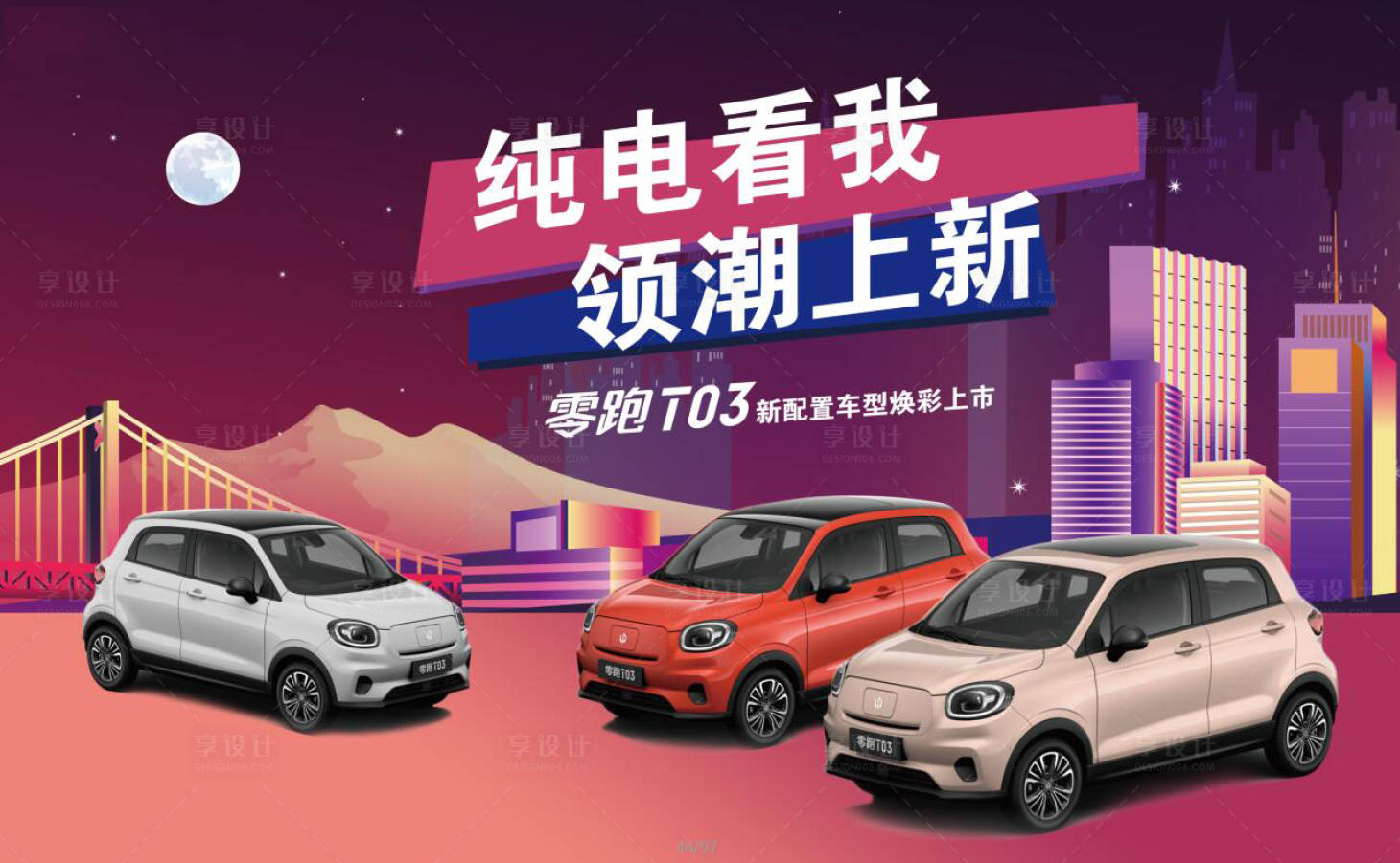 源文件下載【享設計】搜索編號：63050017895874603【汽車新車上市主形象】