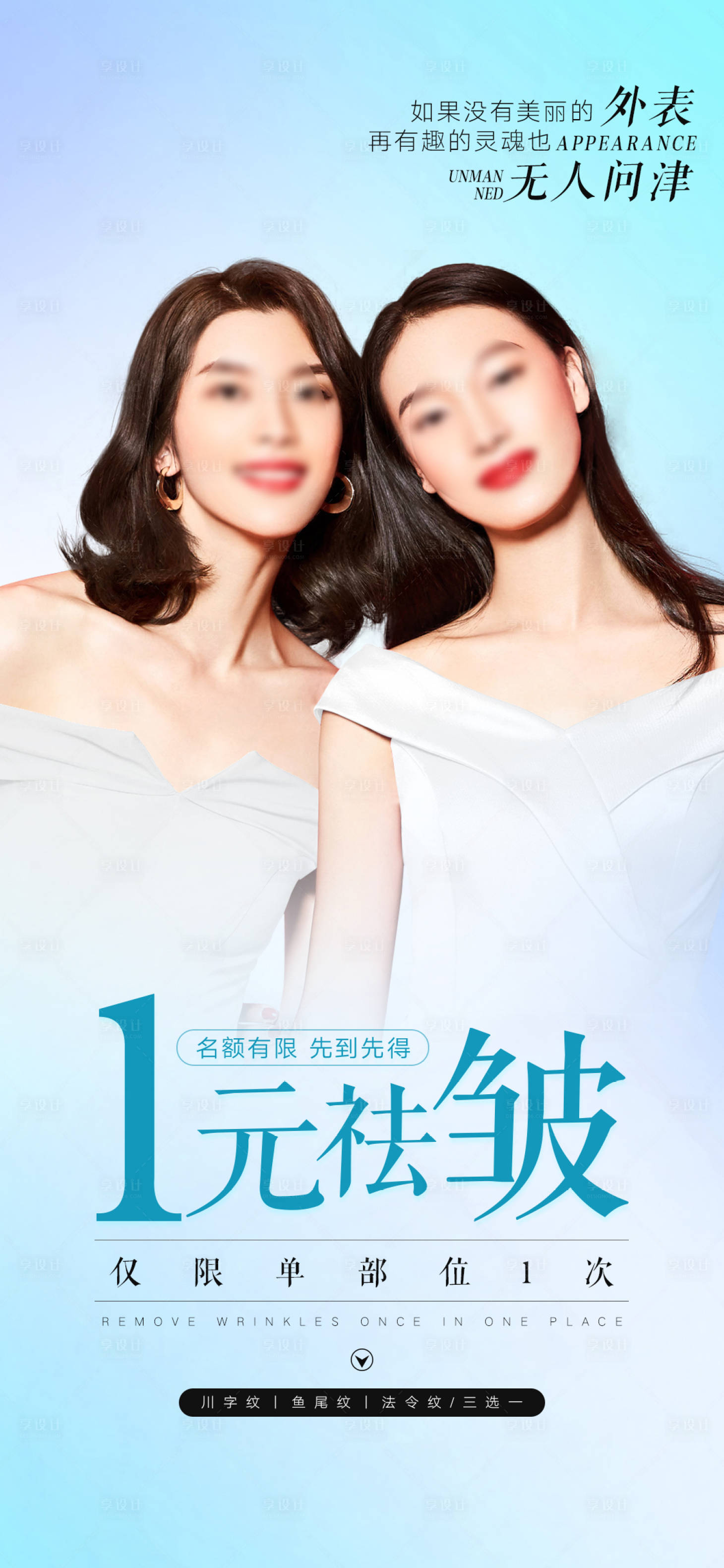 源文件下载【享设计】搜索编号：90650017922323347【医美免费祛皱活动海报】