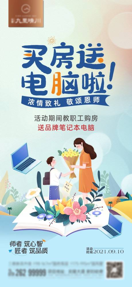 源文件下載【享設計】搜索編號：11110018419117051【中式教師節買房送電腦單圖】