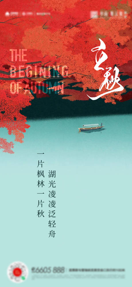 源文件下载【立秋节气移动端海报】编号：66530018269817303