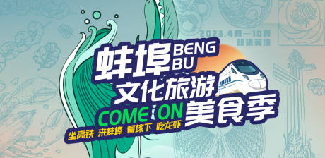 源文件下載【蚌埠旅游展板】編號：17160018143586288