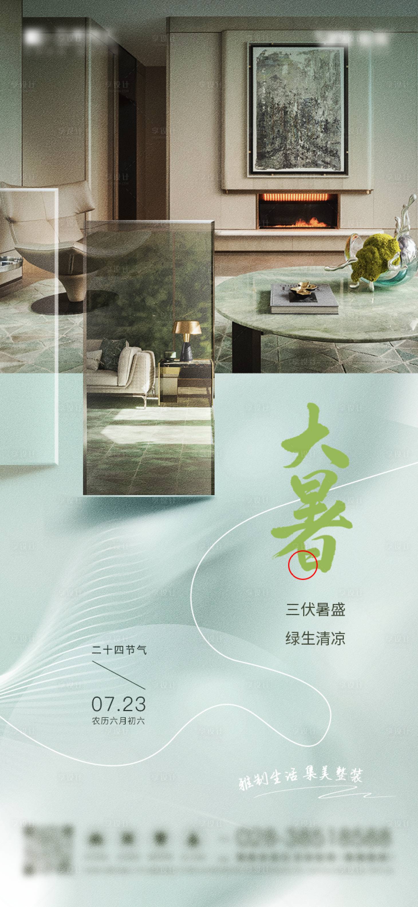 源文件下載【享設計】搜索編號：97610018208136175【家裝二十四節氣大暑海報】