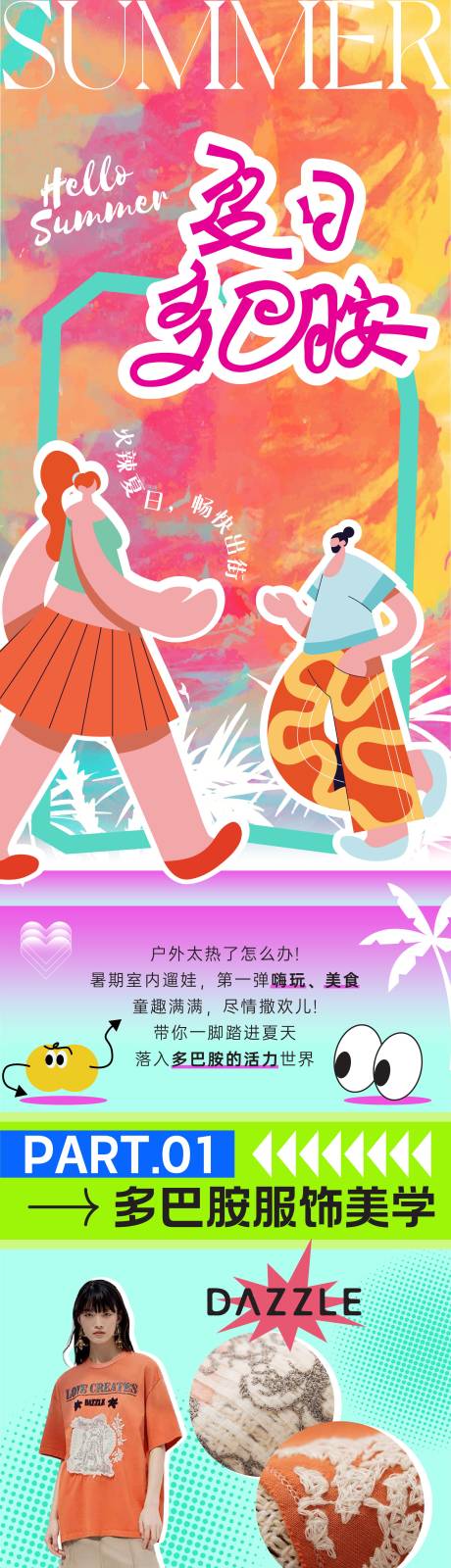 源文件下载【夏日多巴胺海报长图】编号：85010018140904023