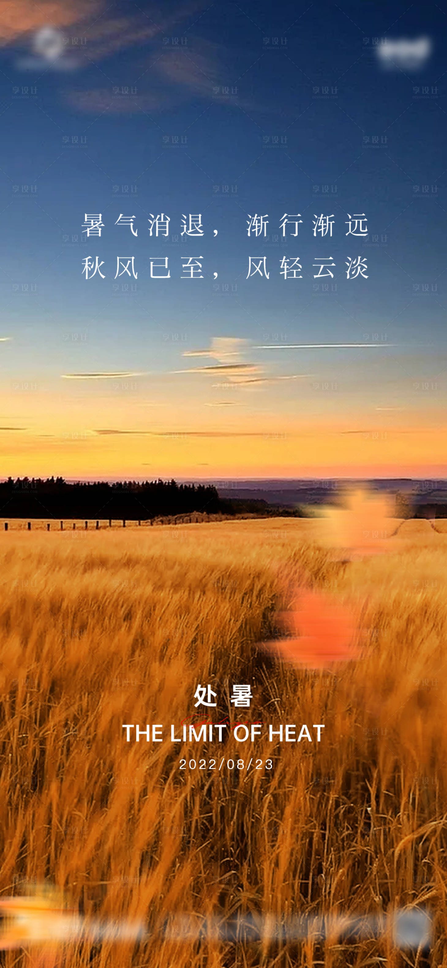 源文件下载【享设计】搜索编号：47360017909032015【处暑节气海报】