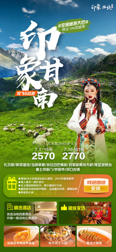 源文件下載【西北青甘旅游海報廣告甘南】編號：72390018184692997