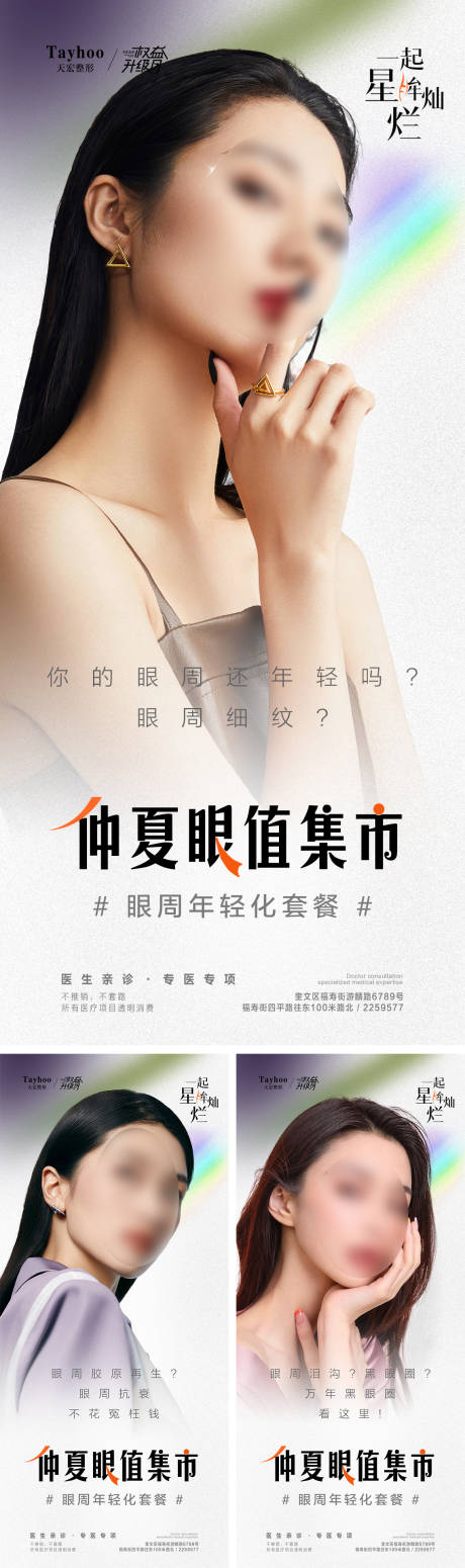 源文件下载【享设计】搜索编号：91730018320266186【眼周抗衰海报】