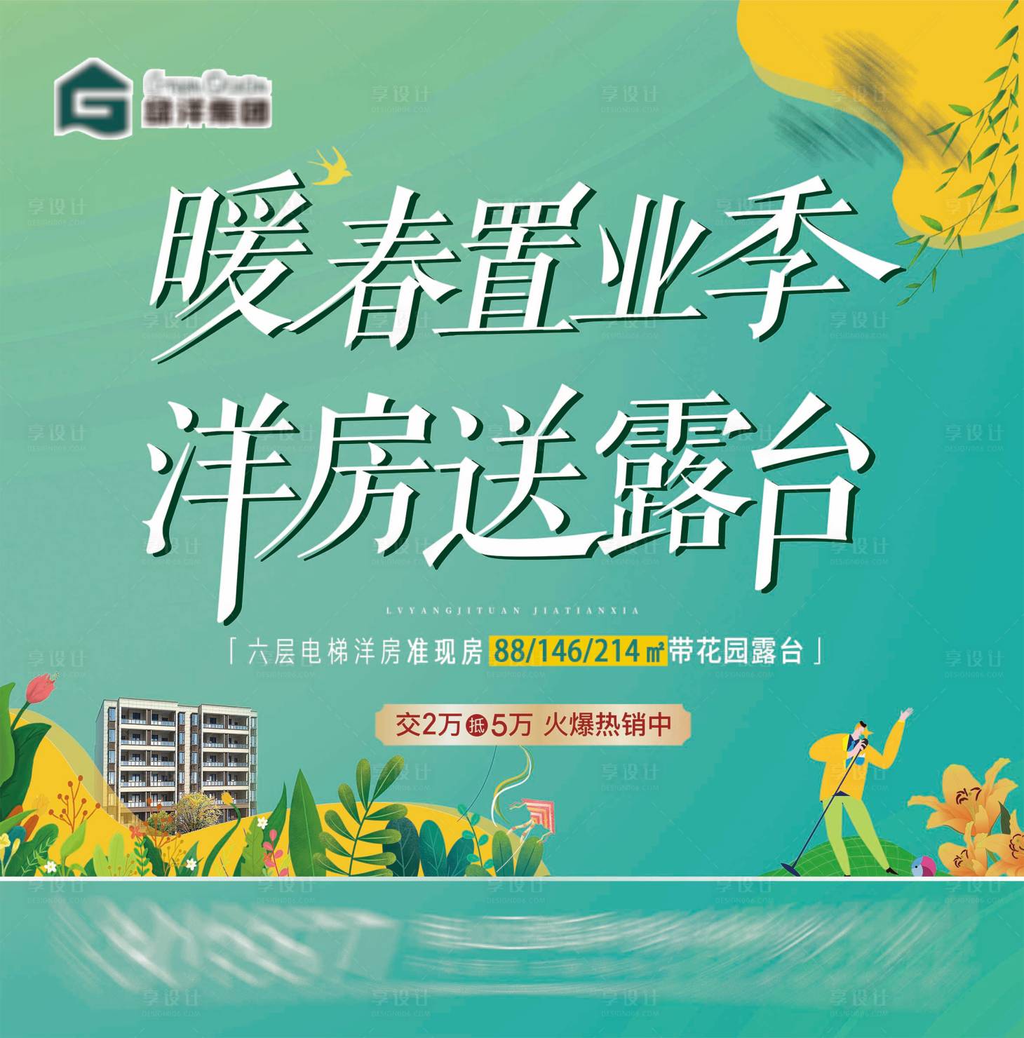 源文件下载【六层电梯洋房花园露台春季灯箱展板】编号：93080018200945578