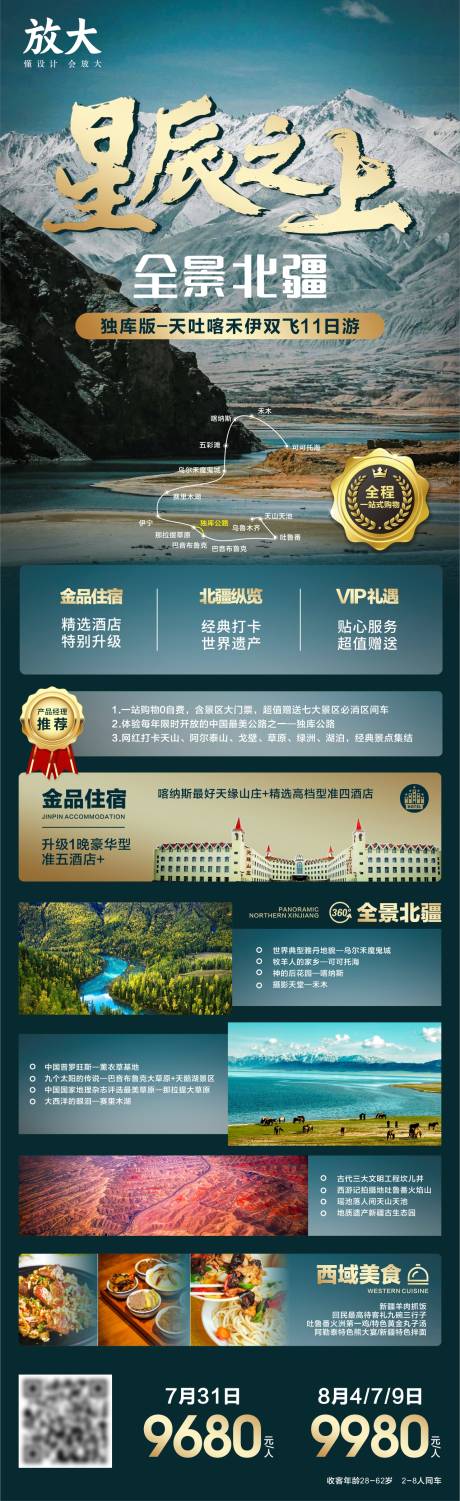 源文件下载【新疆旅游海报】编号：62700018251065176