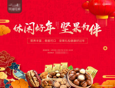 源文件下載【享設計】搜索編號：28860018395761804【過年堅果背景板】