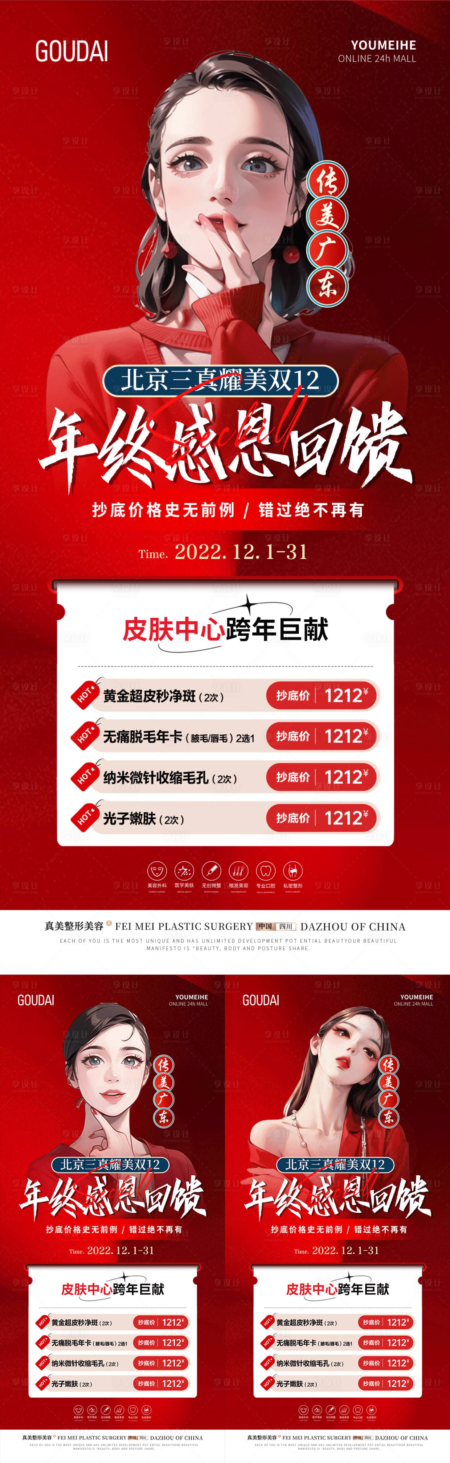 源文件下載【享設計】搜索編號：13450017766008514【醫美雙12年終感恩回饋活動海報】