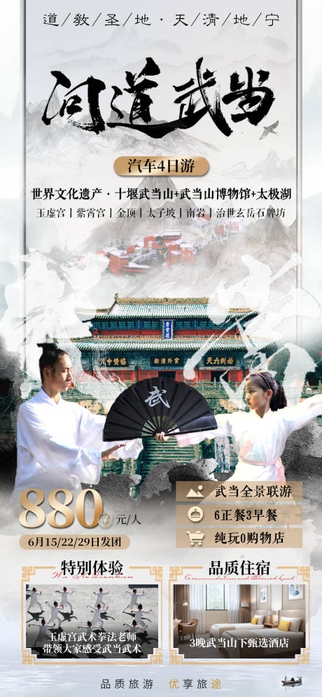 源文件下载【问道武当湖北旅游海报】编号：73360017975077174