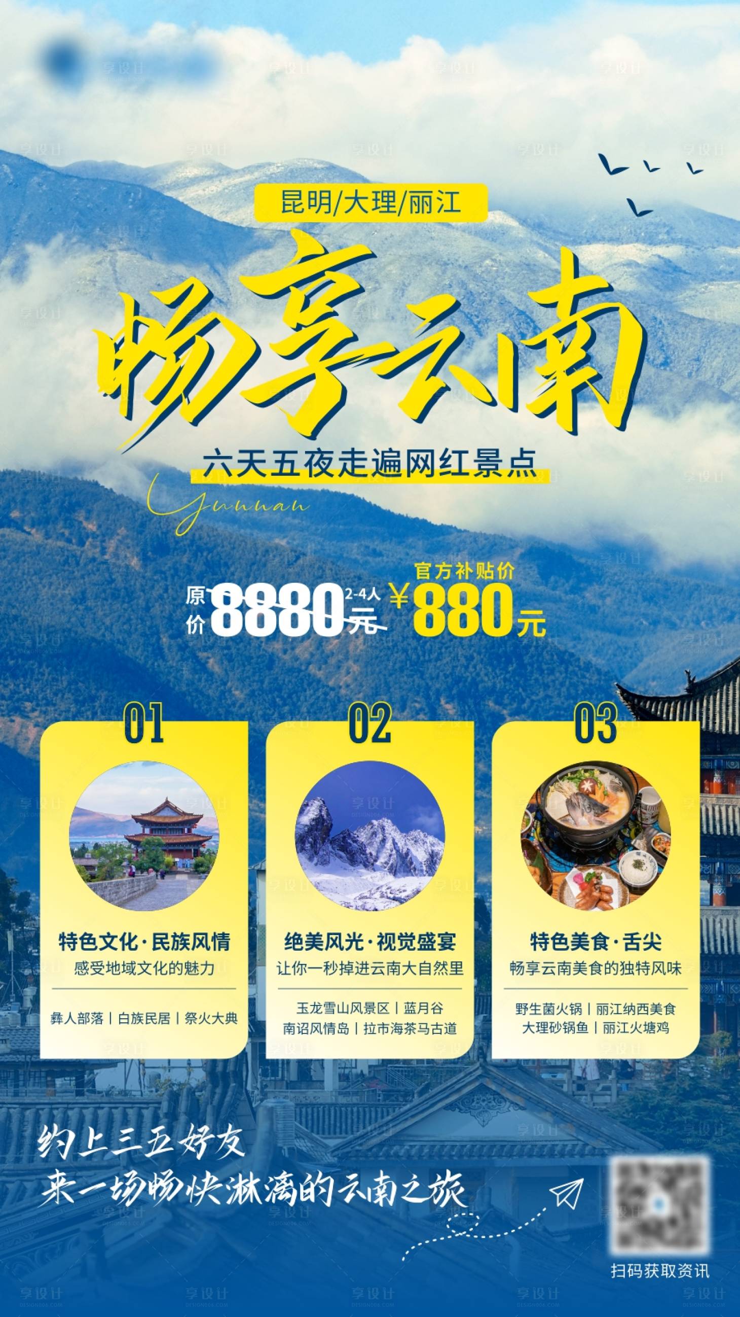 源文件下载【享设计】搜索编号：71960017959005765【云南旅游海报】