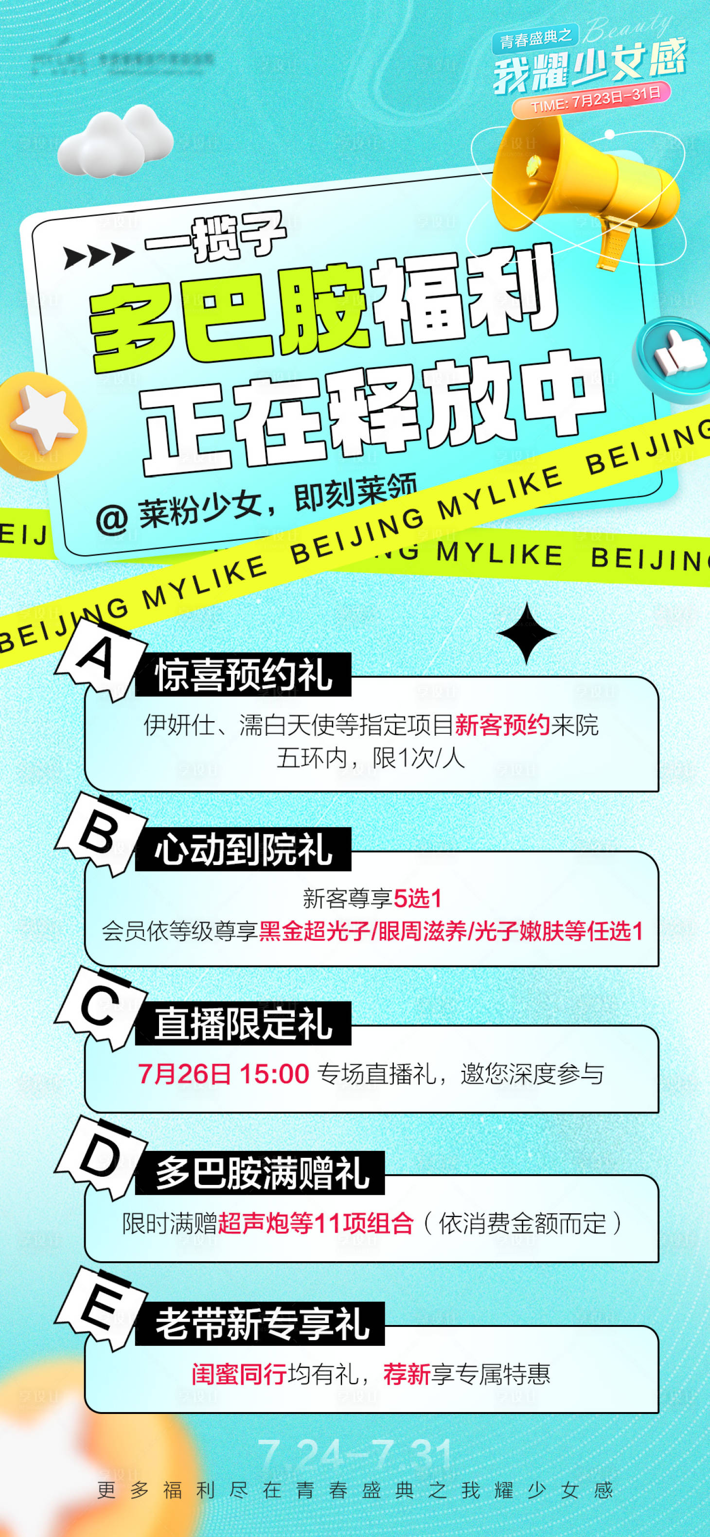 源文件下載【享設計】搜索編號：79440018241496759【醫美活動海報】