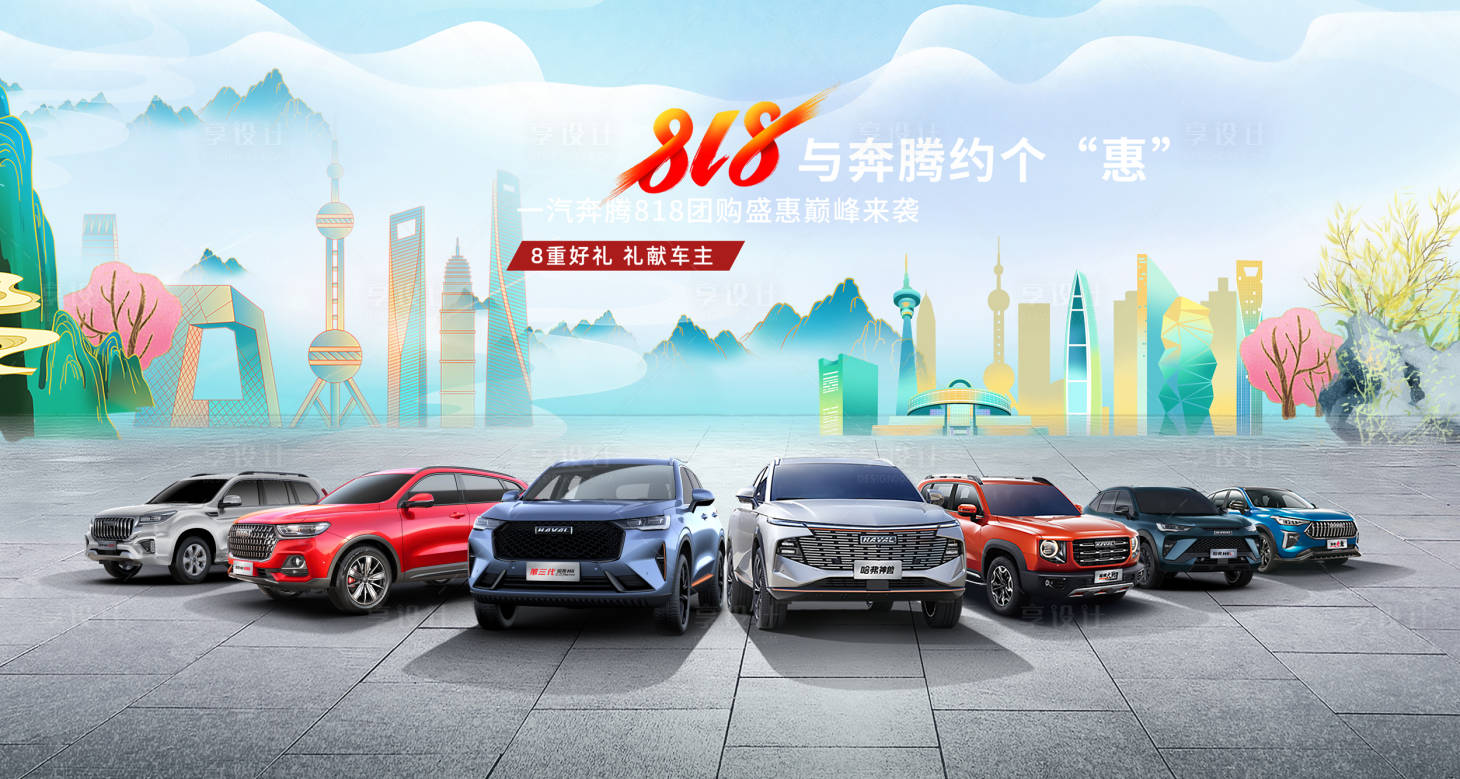 源文件下載【享設計】搜索編號：61190018149494740【汽車八重禮展板】