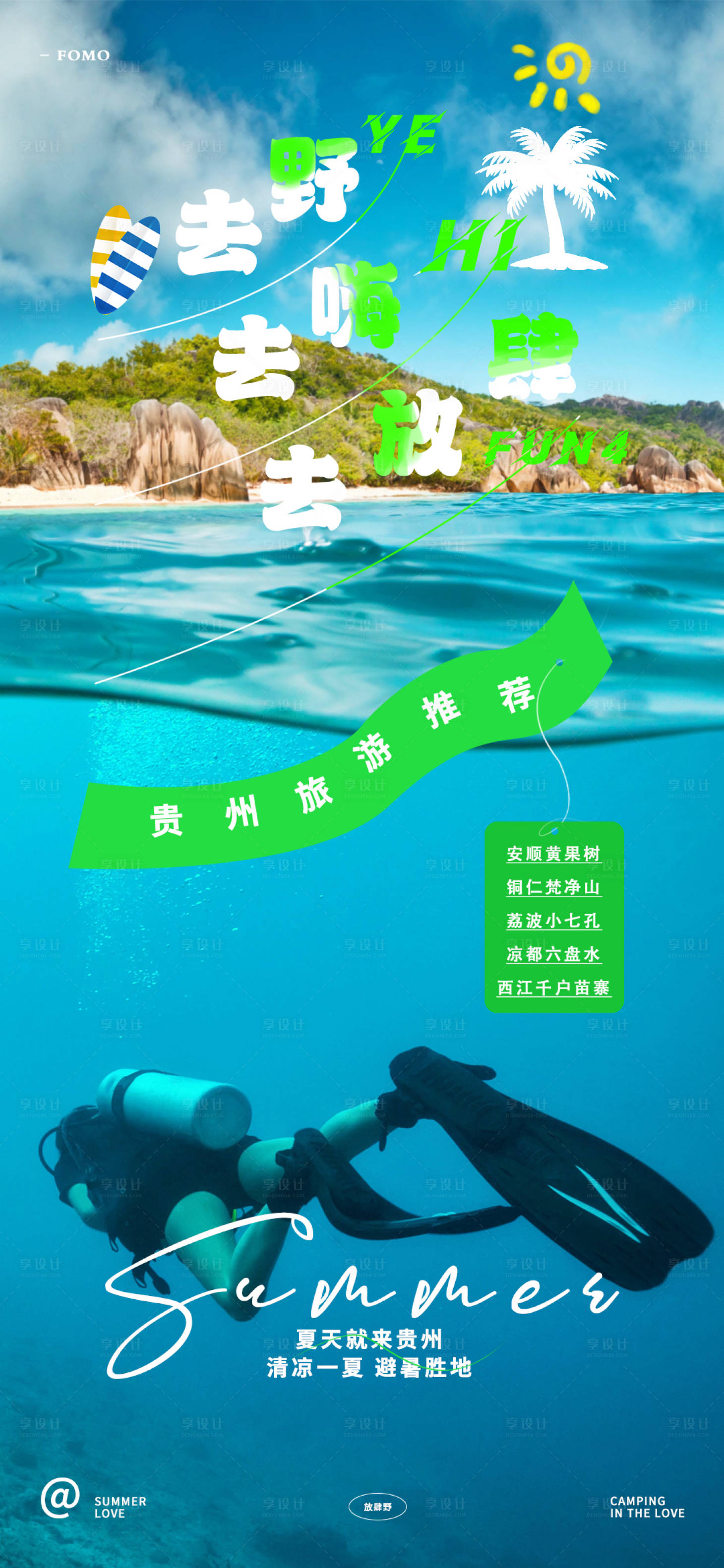 源文件下载【夏日文旅海报】编号：59240018393718758