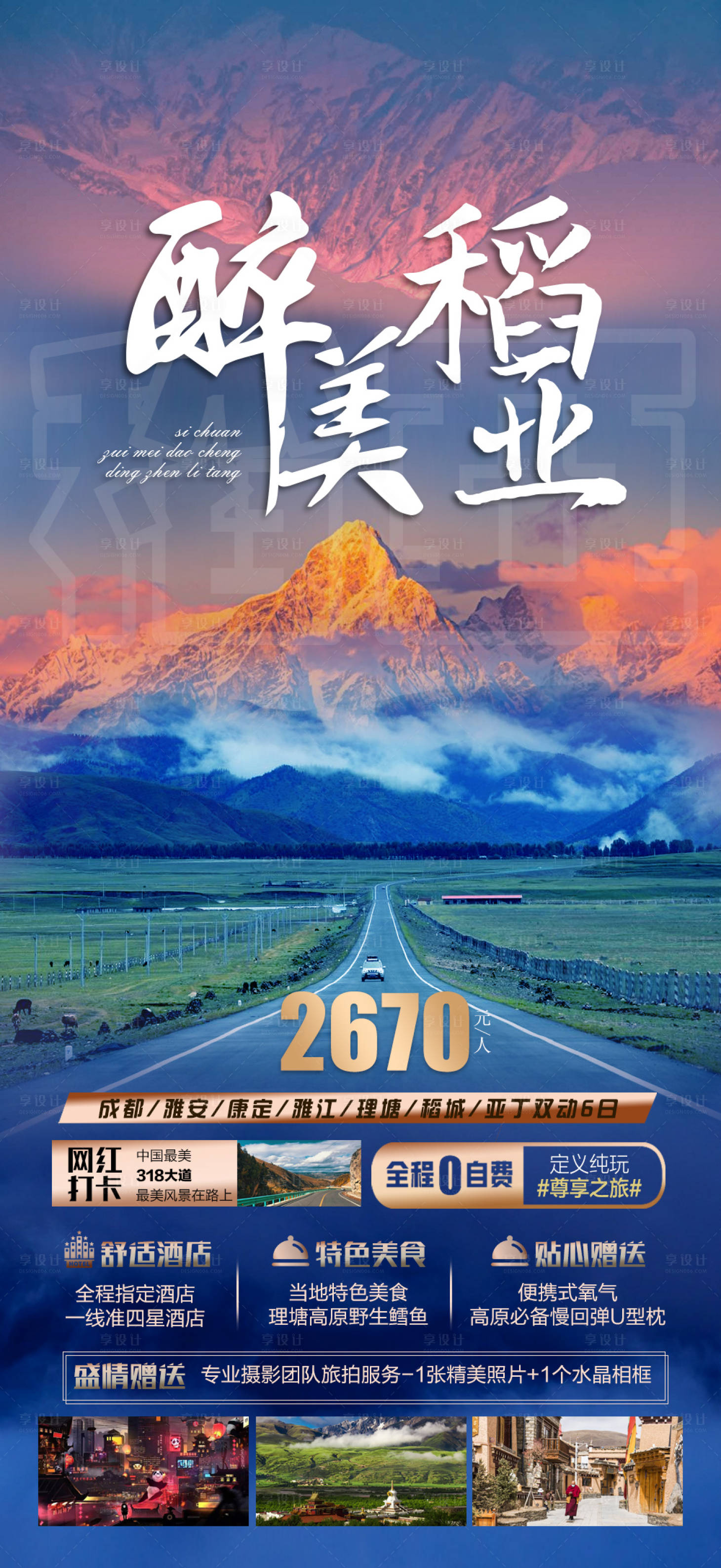 源文件下载【四川成都稻城亚丁旅游海报】编号：50460017960608329
