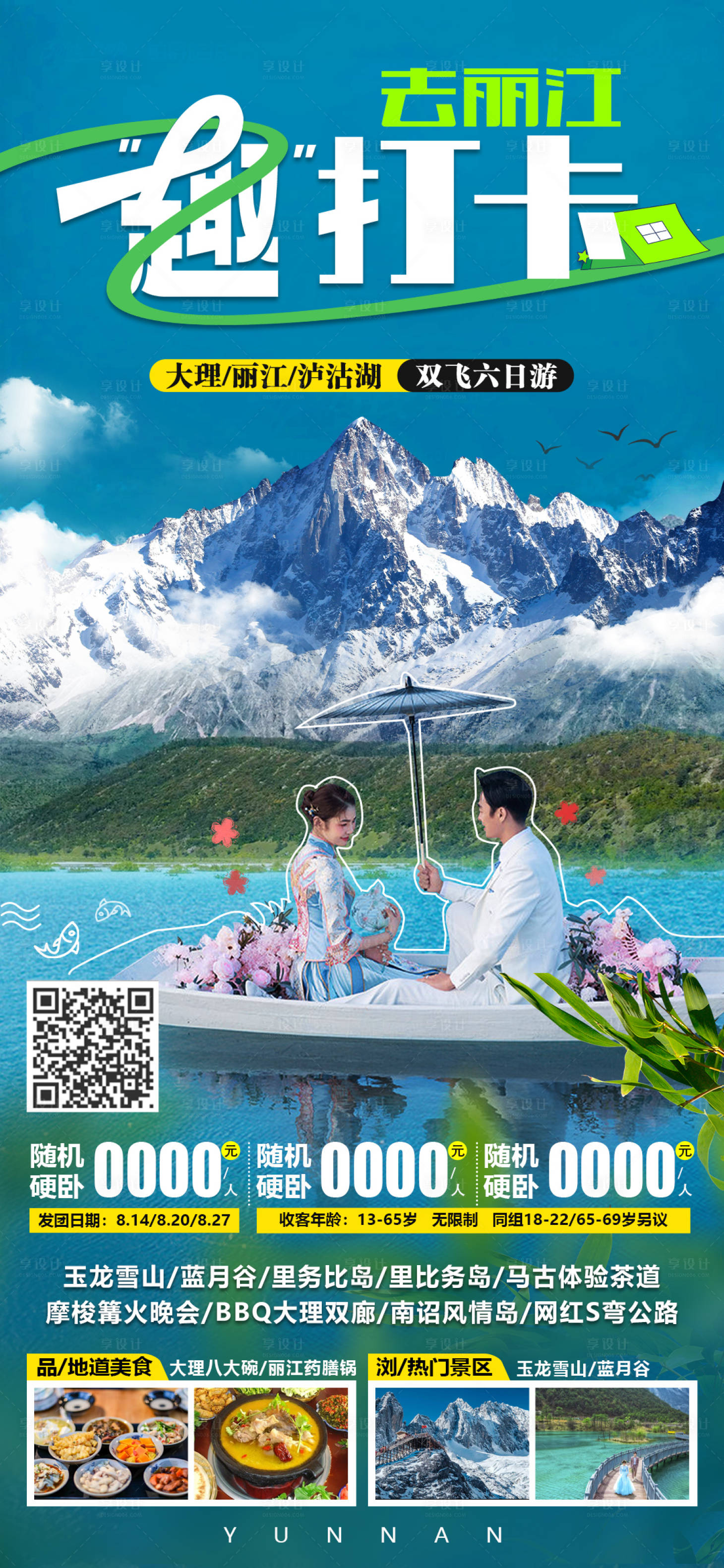 源文件下載【享設計】搜索編號：98490018060438292【趣打卡云南旅游海報】