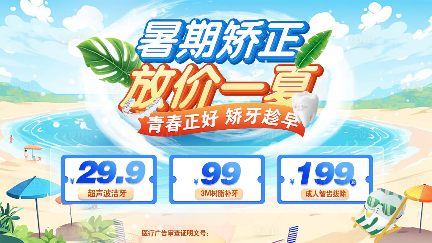 源文件下载【口腔暑期矫正轮播图】编号：39730017939617260