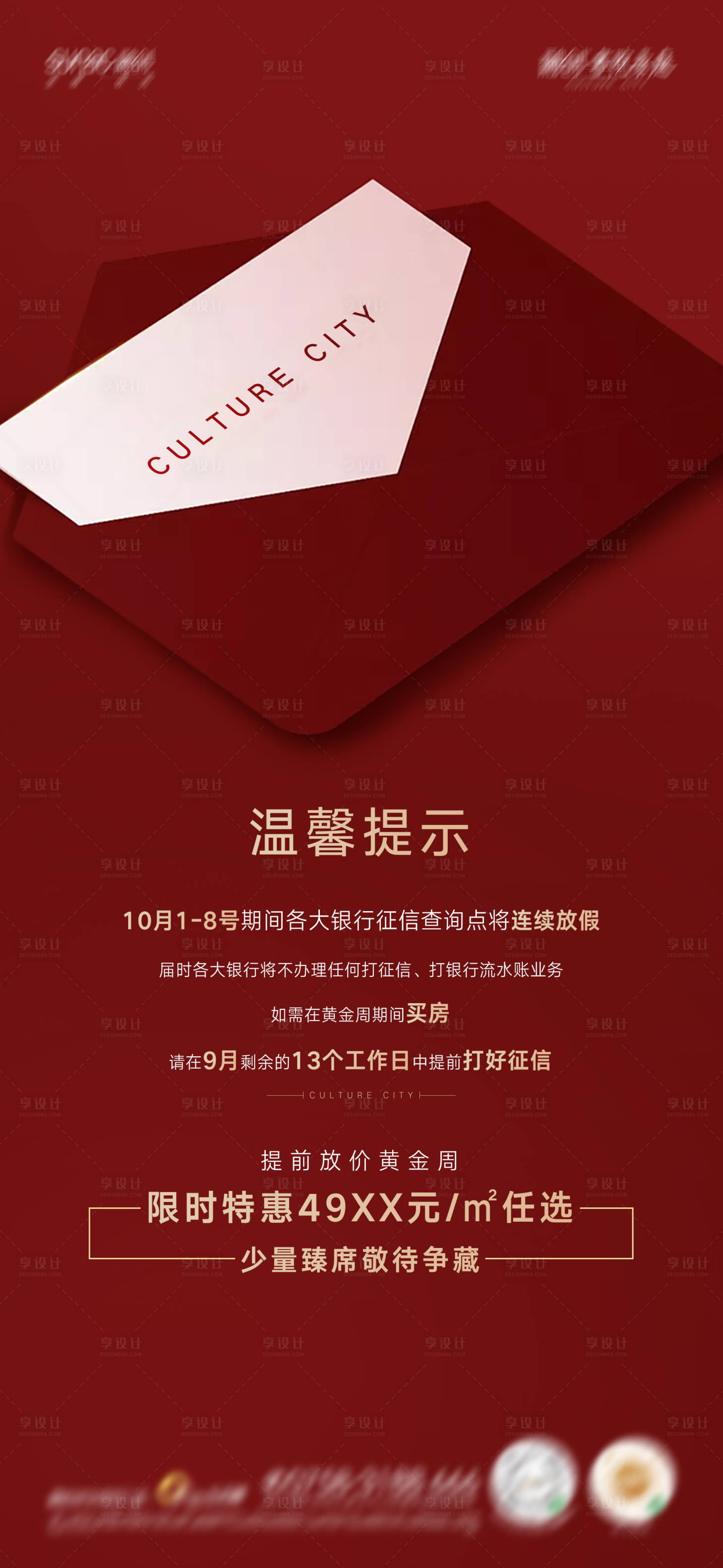 源文件下载【享设计】搜索编号：41650018061904533【地产黄金周温馨提示】