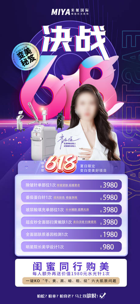 源文件下载【医美活动促销海报】编号：81970018258594657