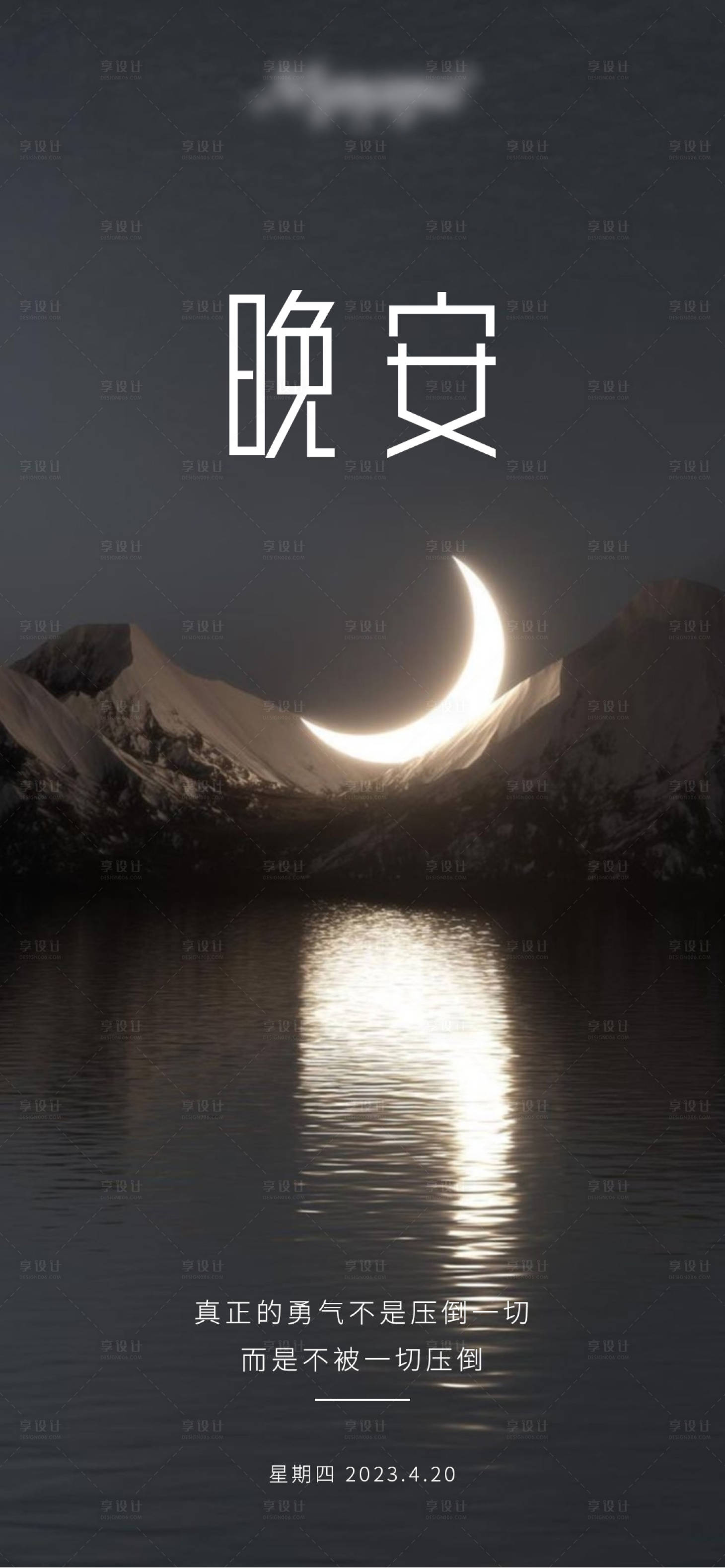 源文件下載【享設計】搜索編號：31690017819159720【晚安海報】
