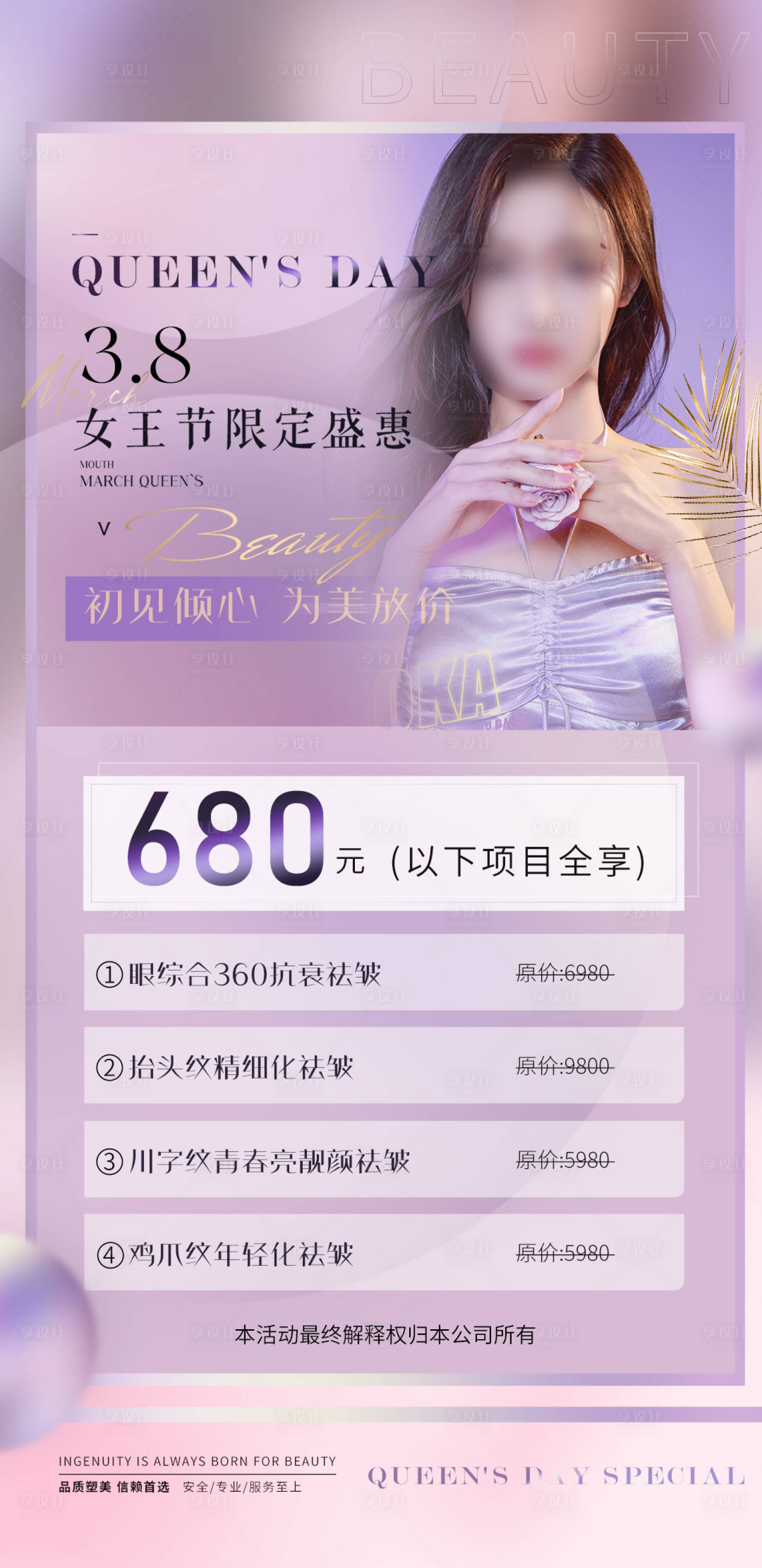 源文件下載【享設(shè)計(jì)】搜索編號(hào)：27900018374637016【醫(yī)美三八活動(dòng)卡海報(bào)】