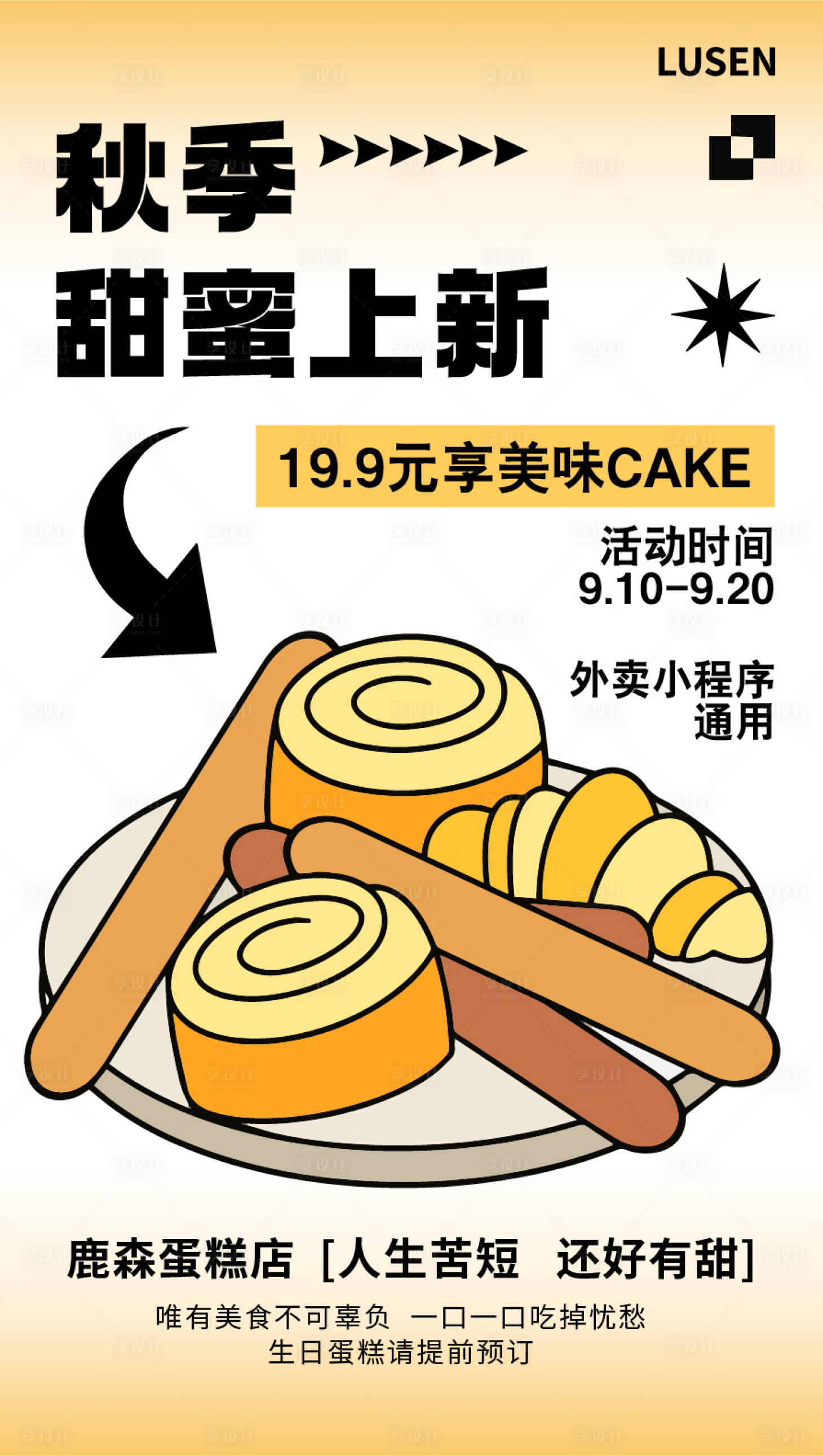 源文件下載【享設計】搜索編號：99680018408105292【秋季蛋糕優惠海報】