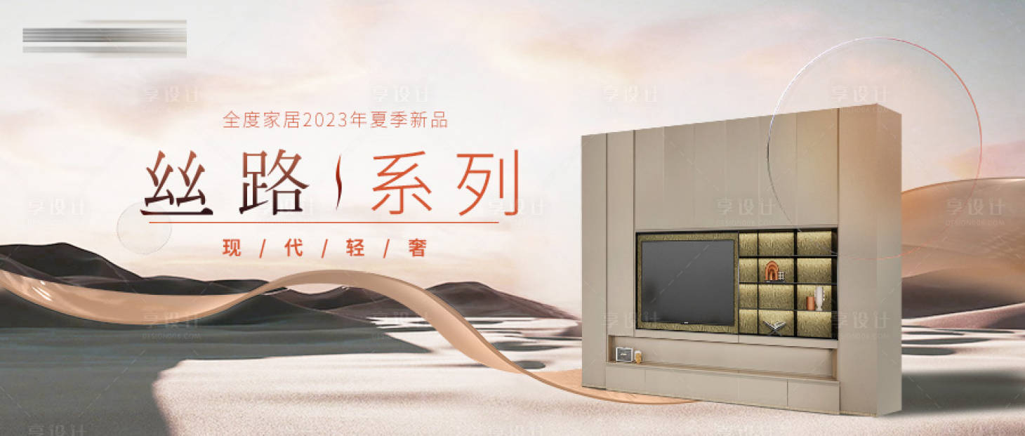 源文件下载【享设计】搜索编号：18280018141942162【家居新品丝绸之路banner】