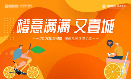 源文件下载【地产橙意季主画面】编号：65810017933122311