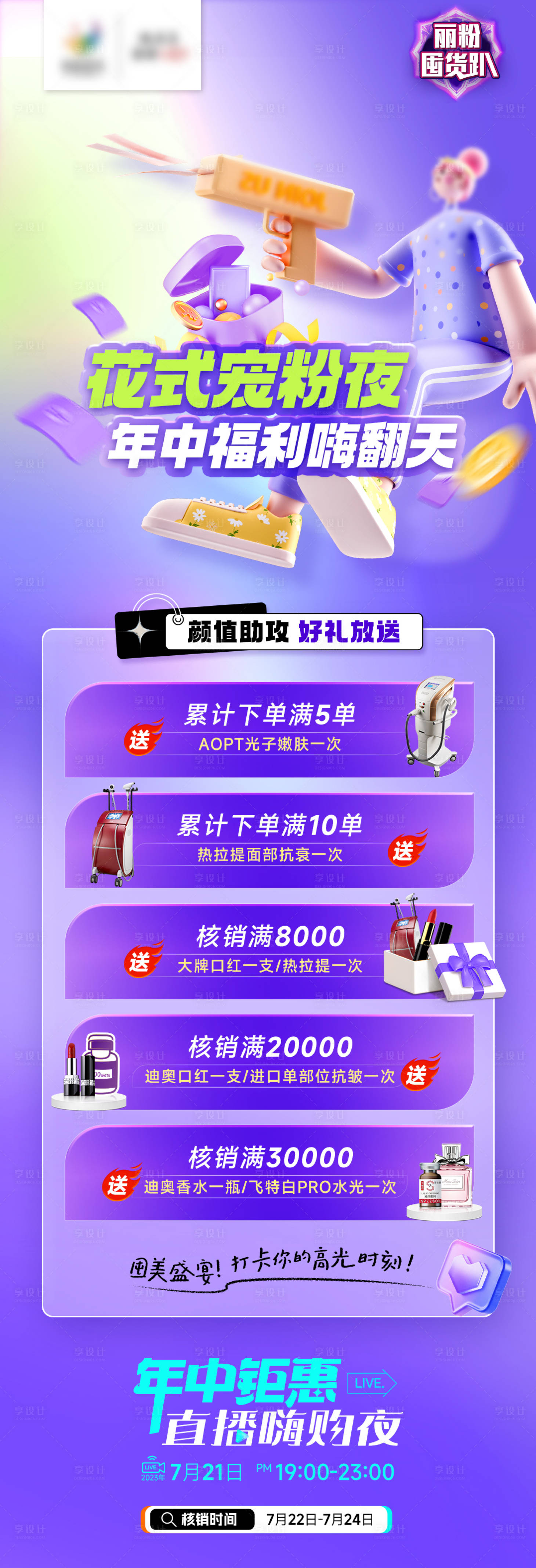 源文件下载【医美直播消费礼海报】编号：89090018109961611